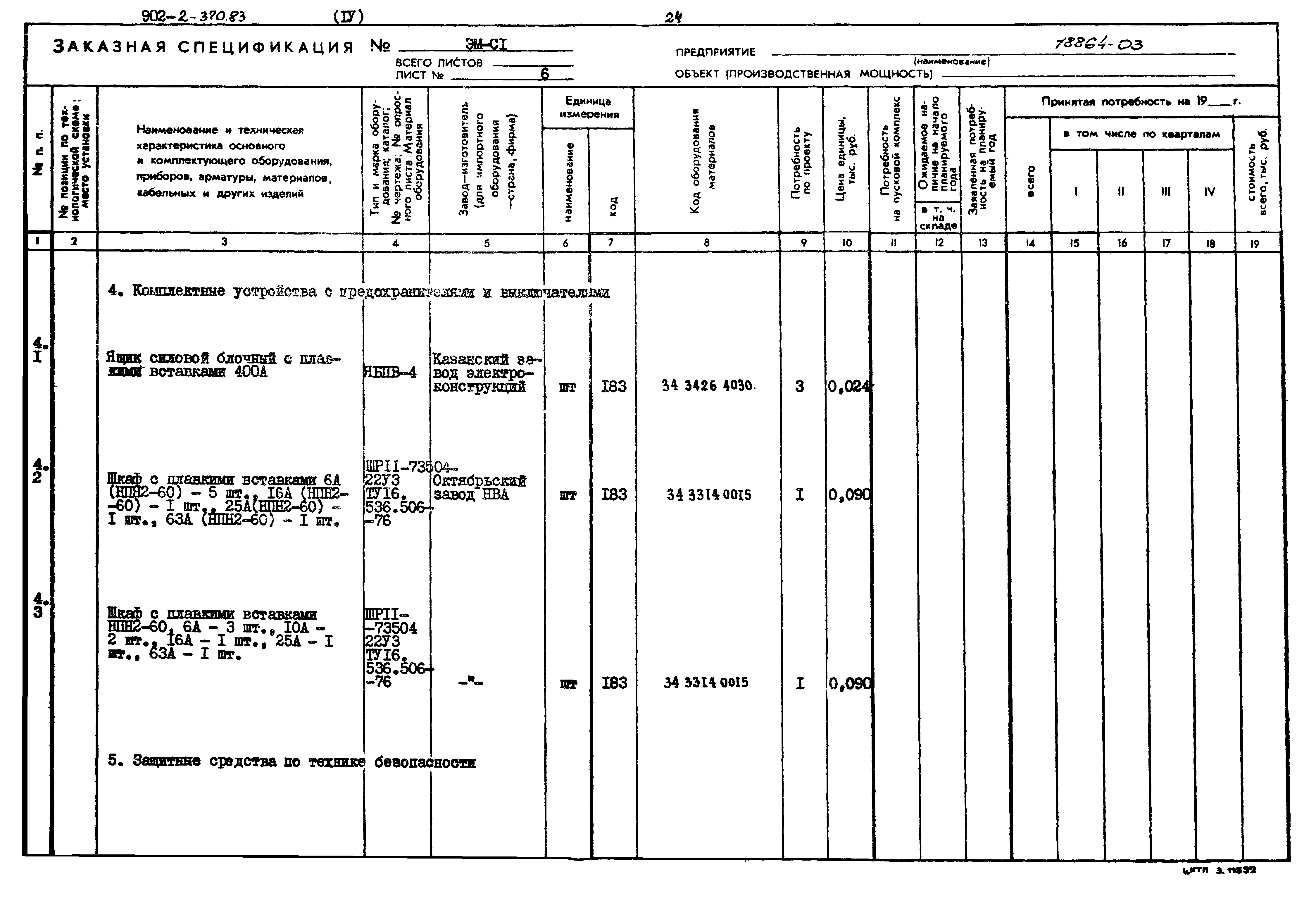 Типовой проект 902-2-370.83