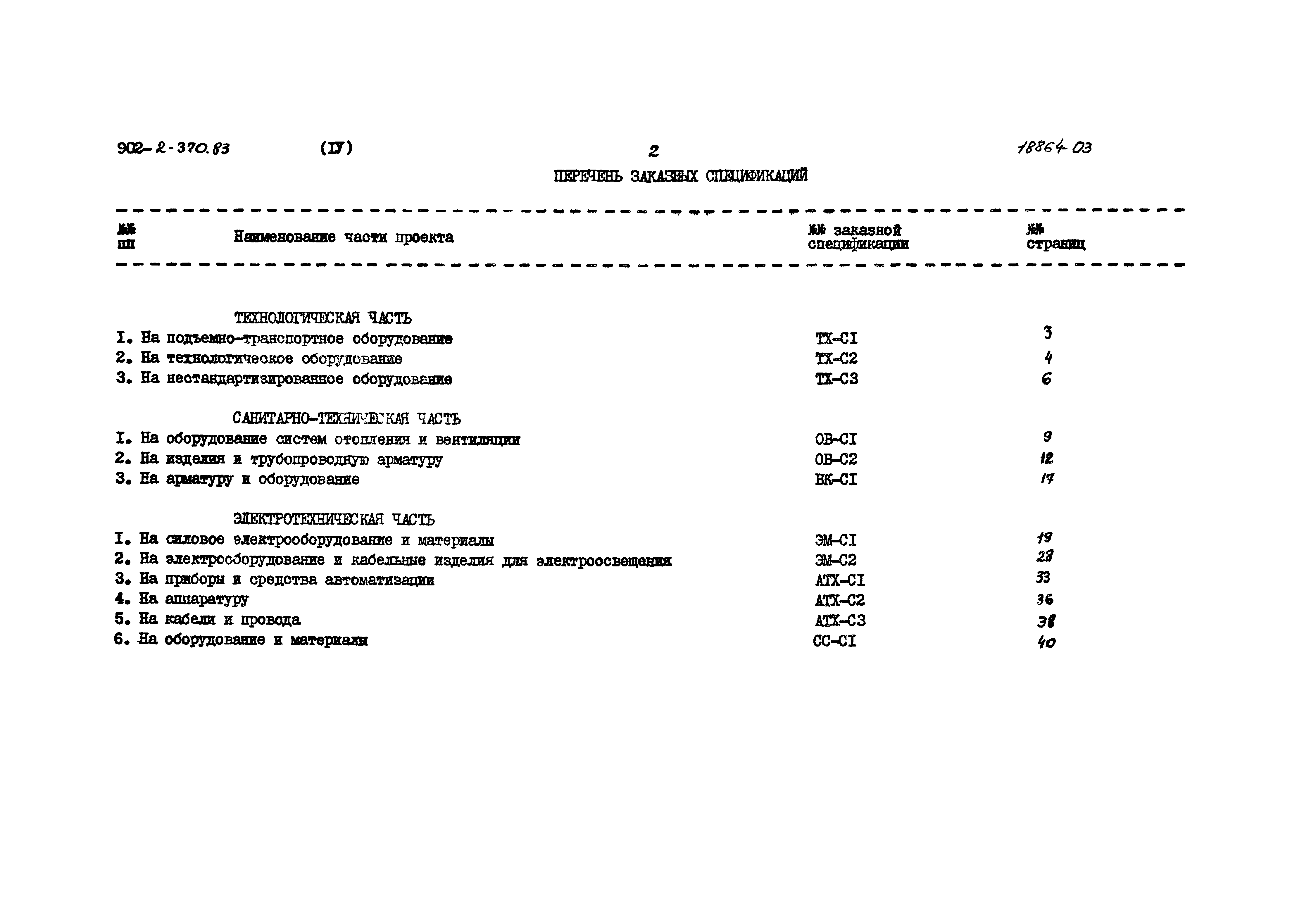 Типовой проект 902-2-370.83