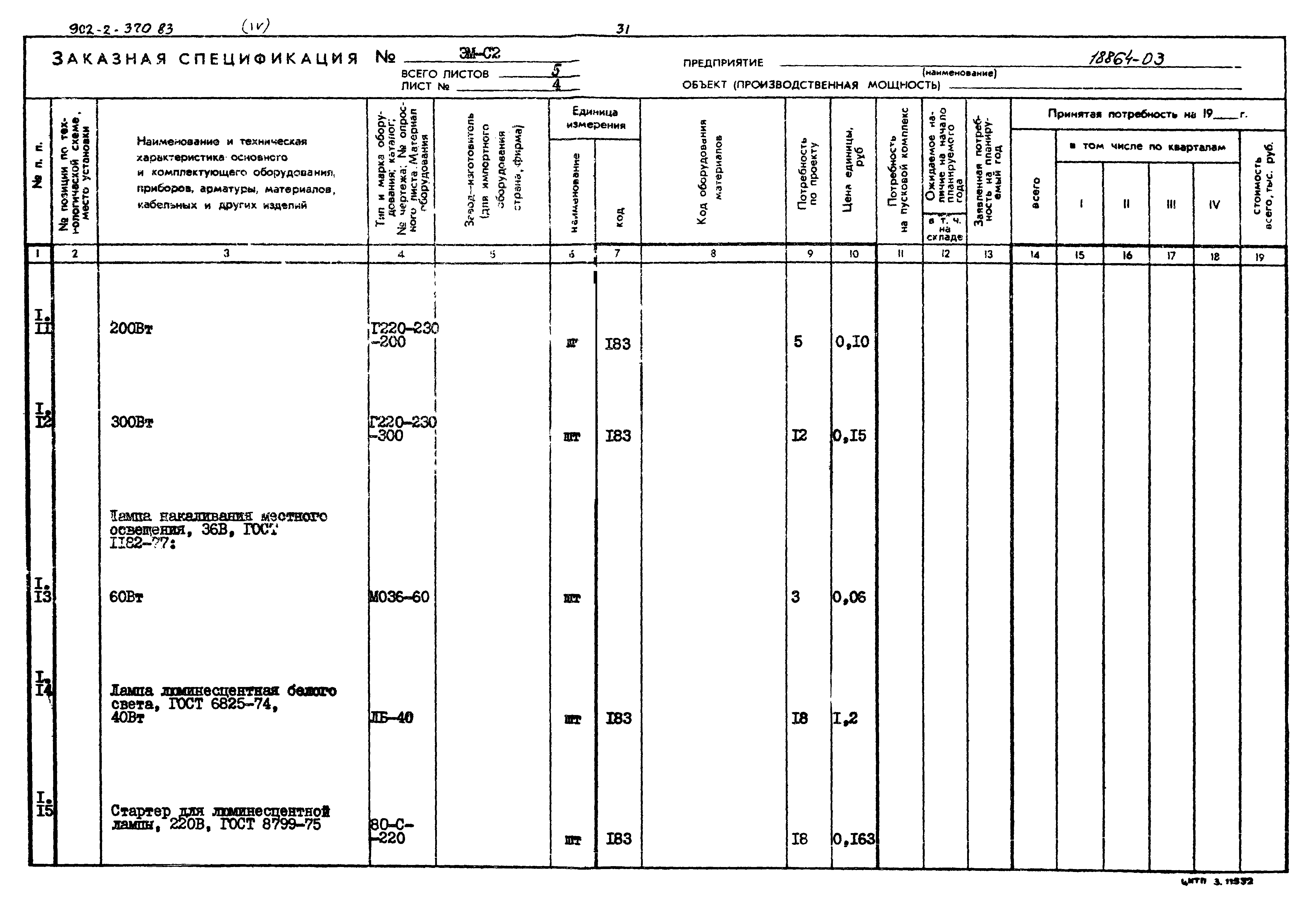 Типовой проект 902-2-370.83