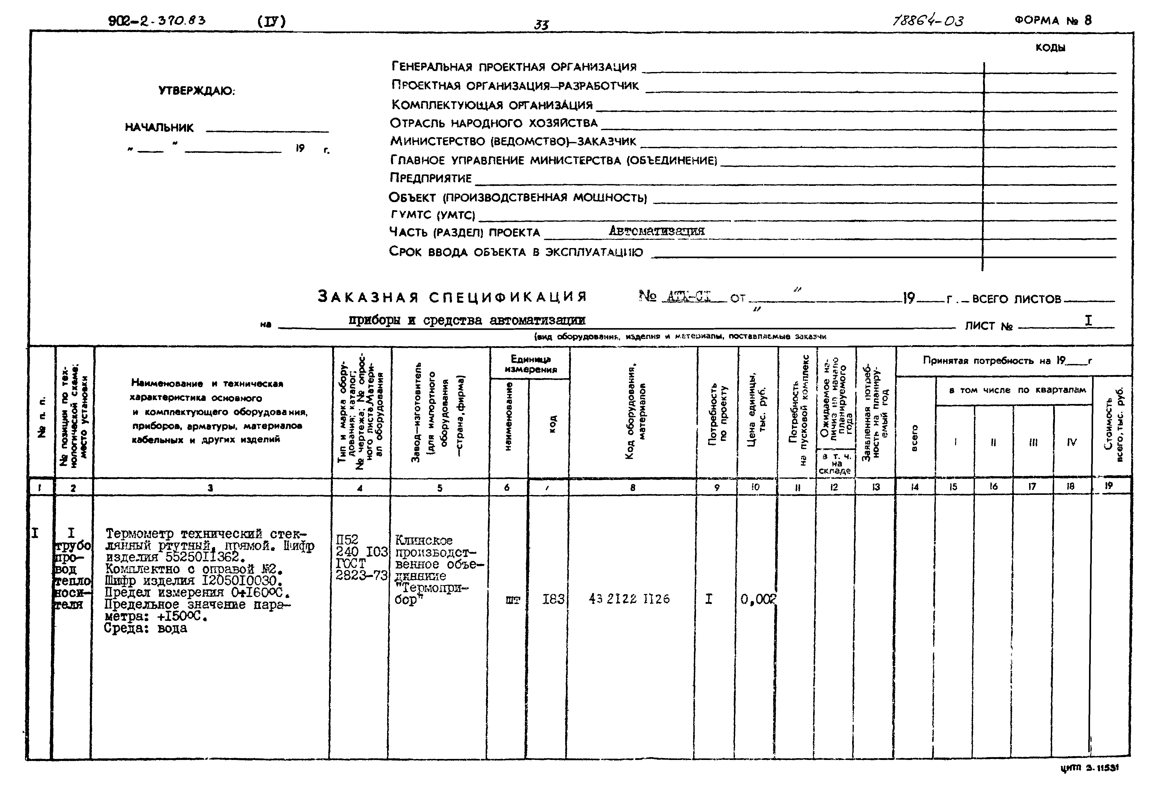 Типовой проект 902-2-370.83