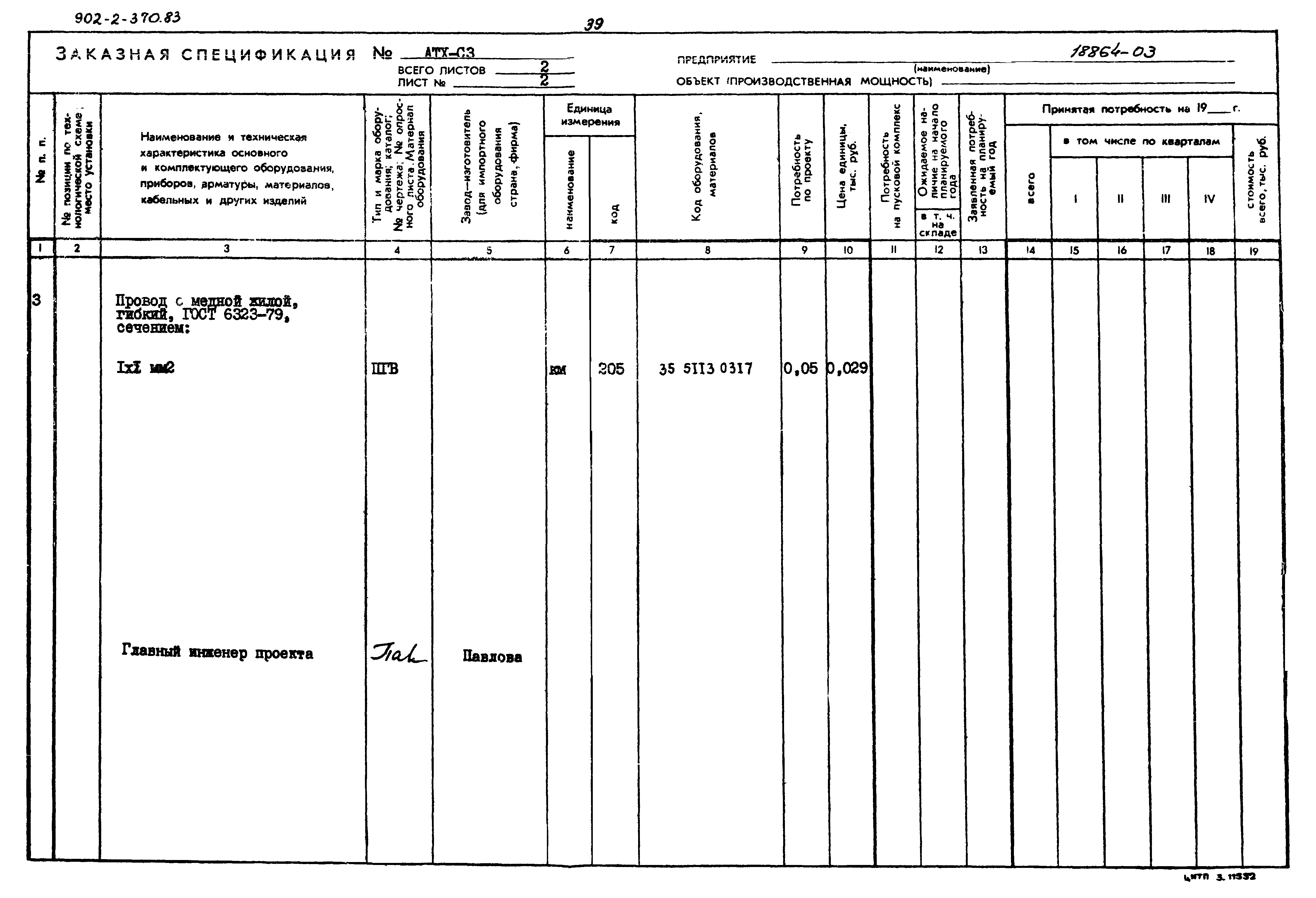 Типовой проект 902-2-370.83