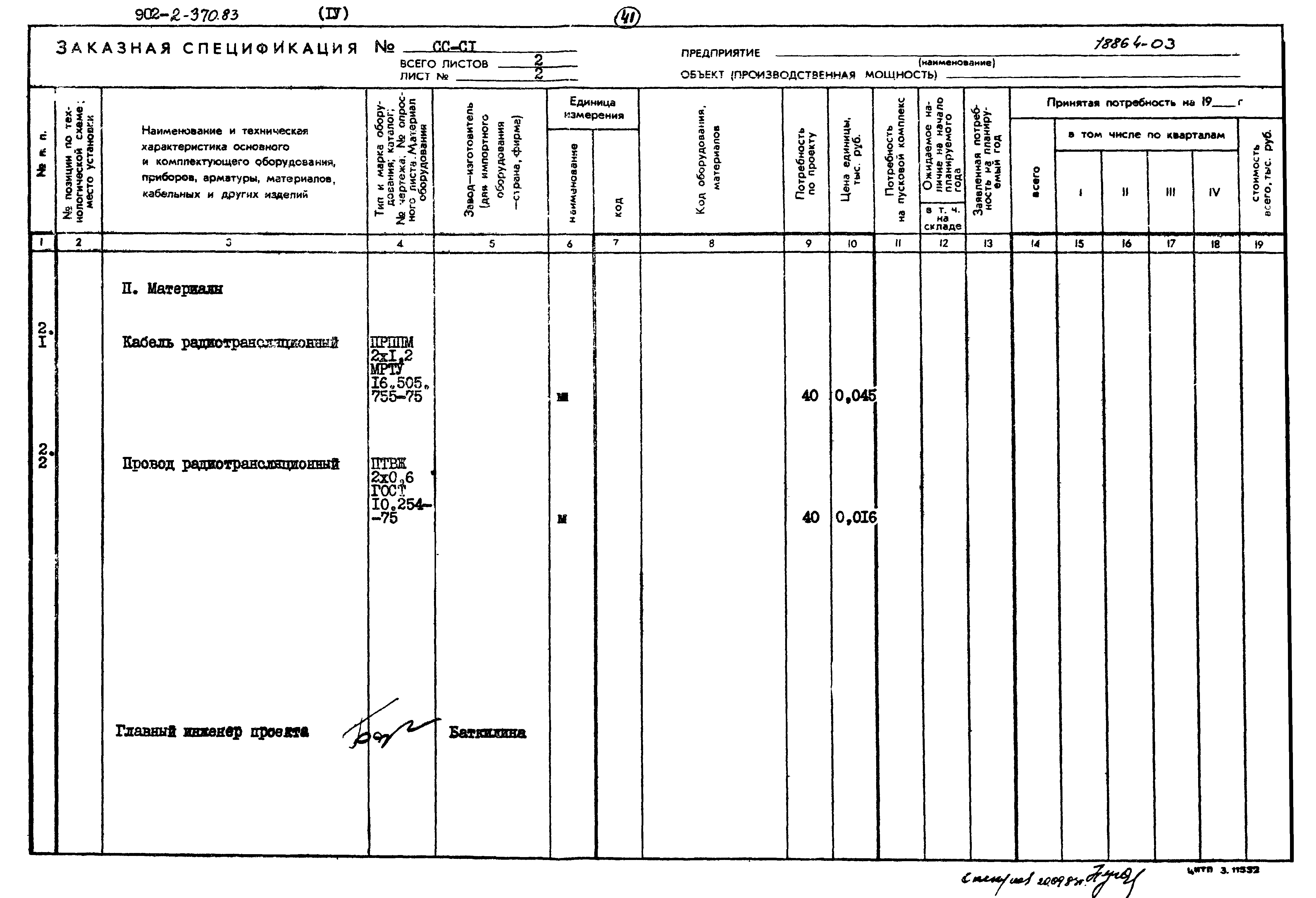 Типовой проект 902-2-370.83