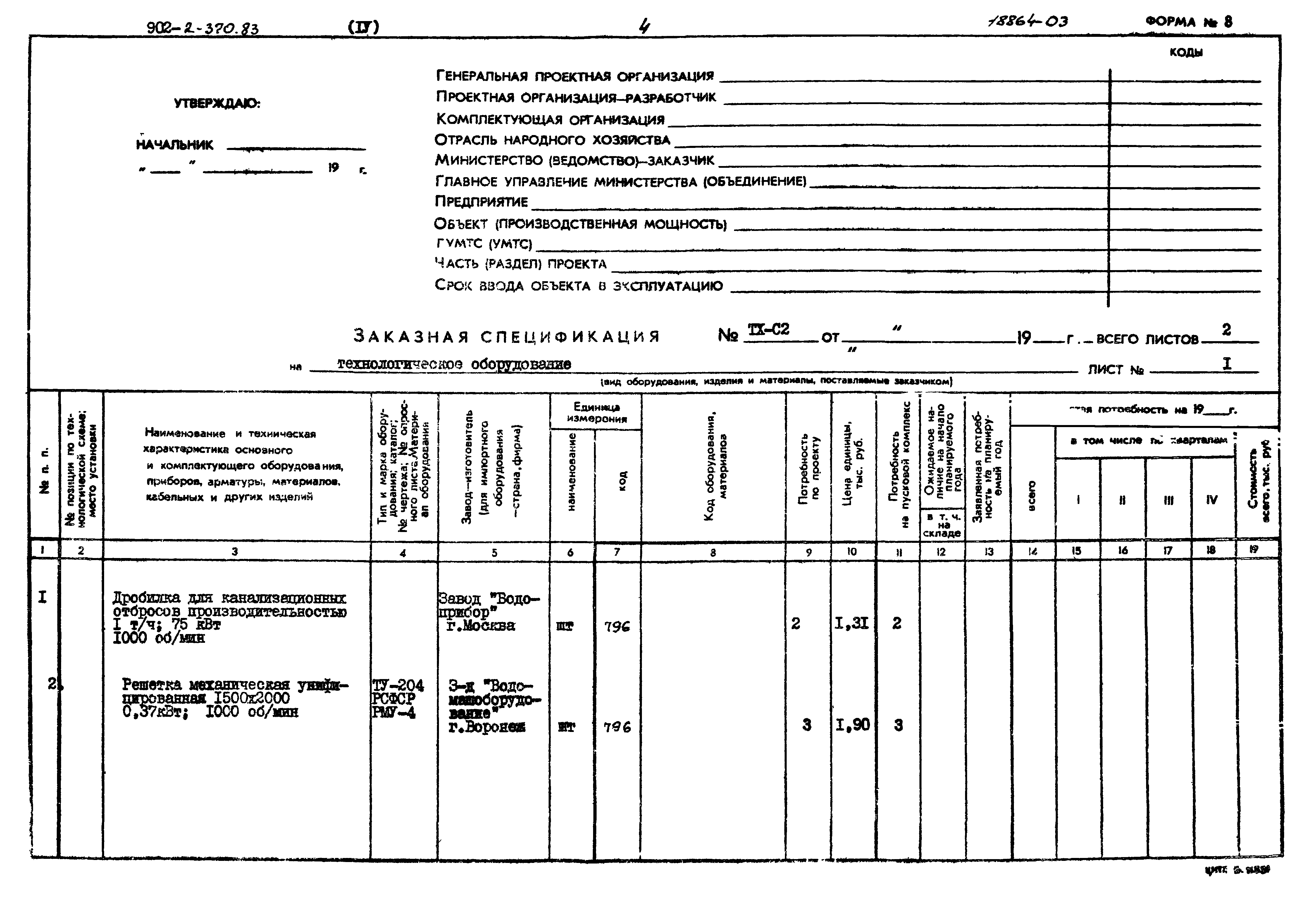 Типовой проект 902-2-370.83