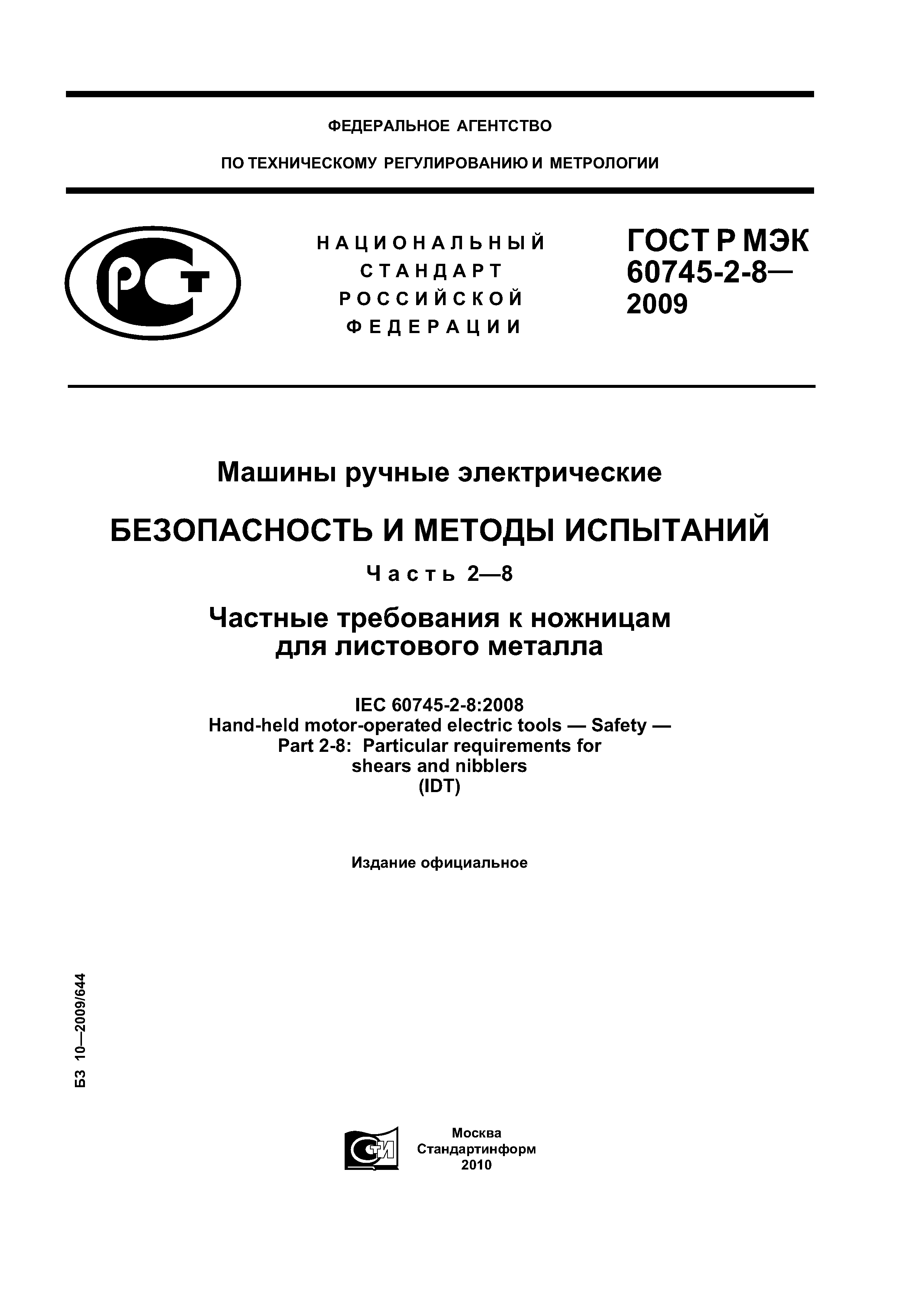 ГОСТ Р МЭК 60745-2-8-2009