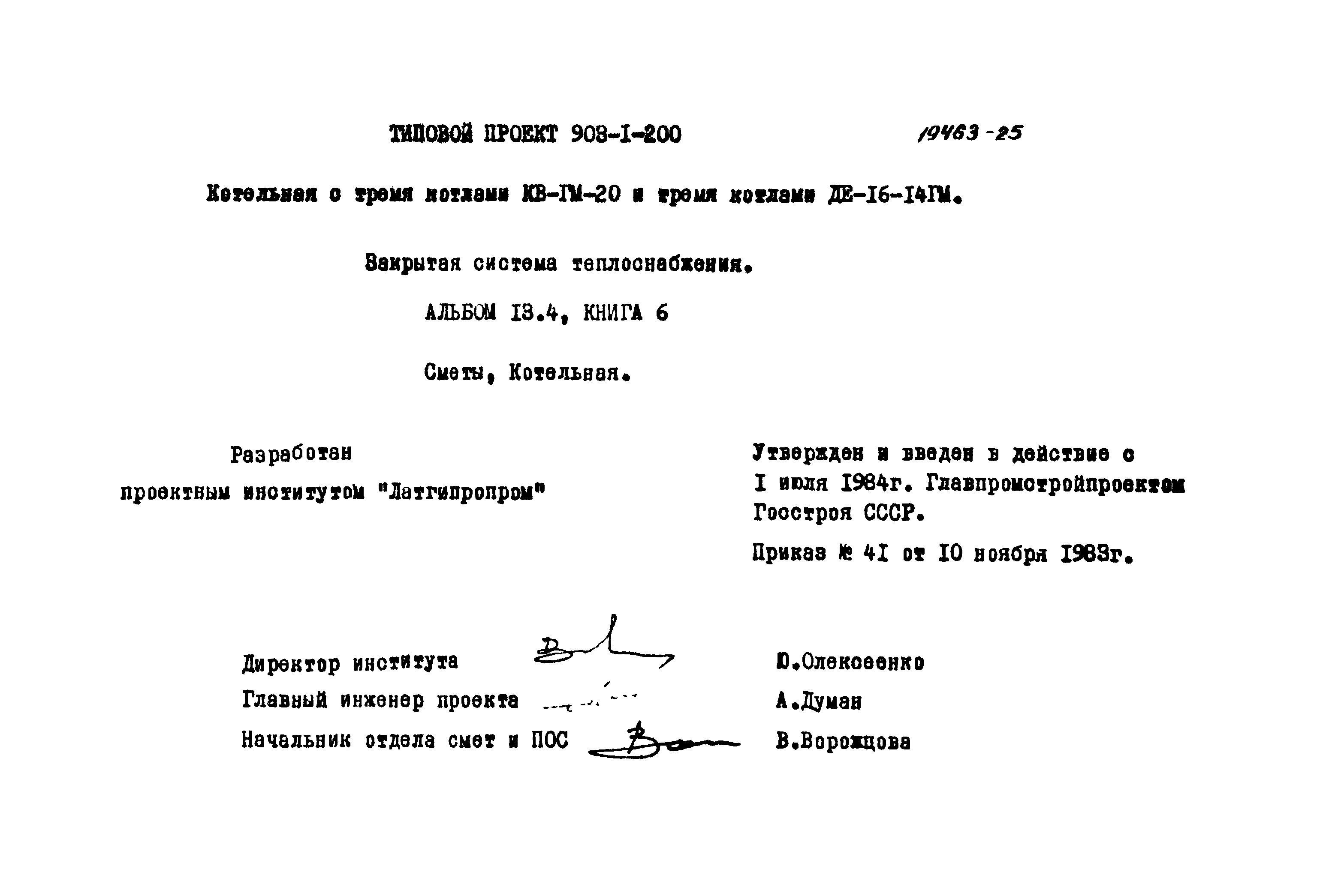 Типовой проект 903-1-200