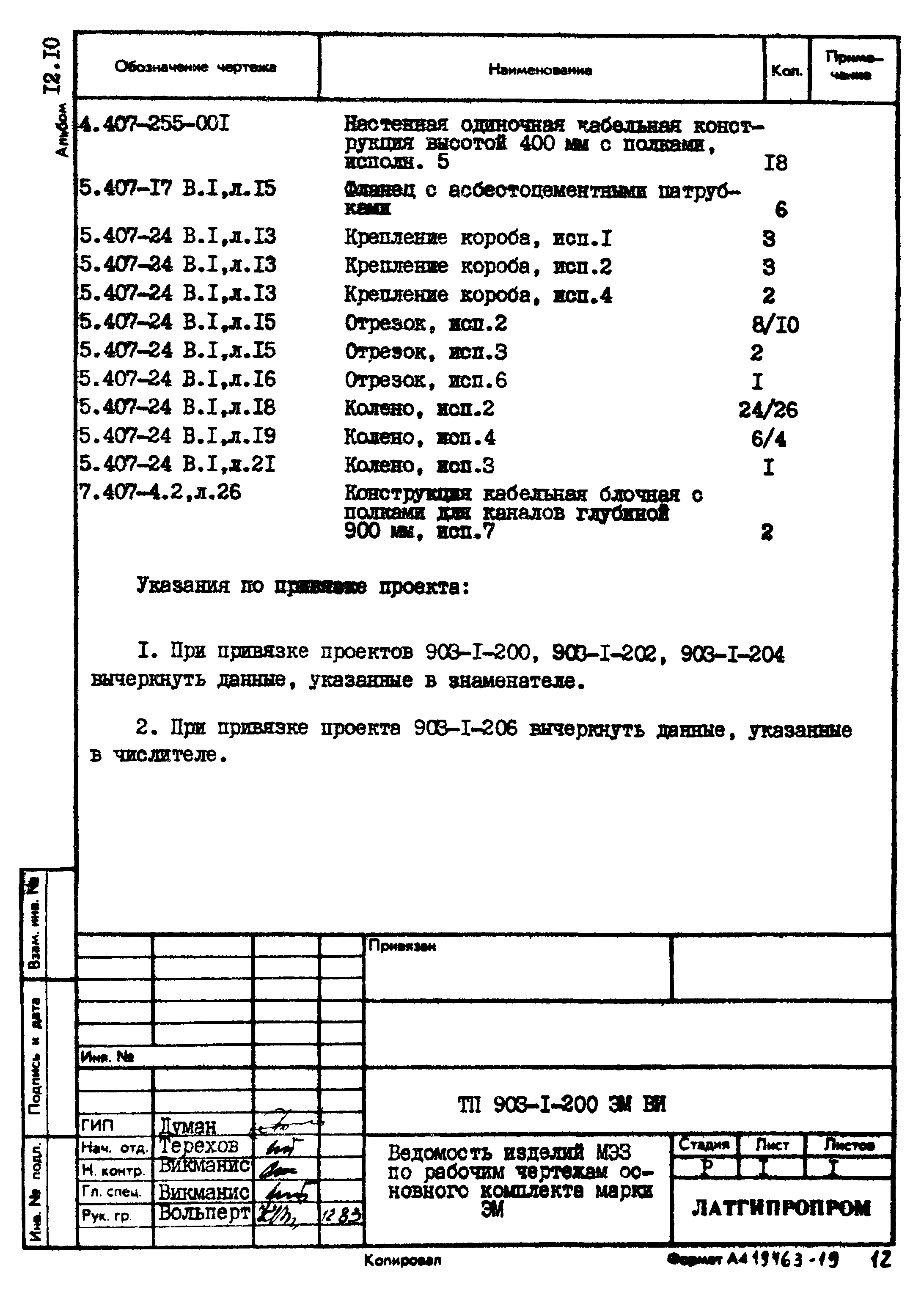 Типовой проект 903-1-200