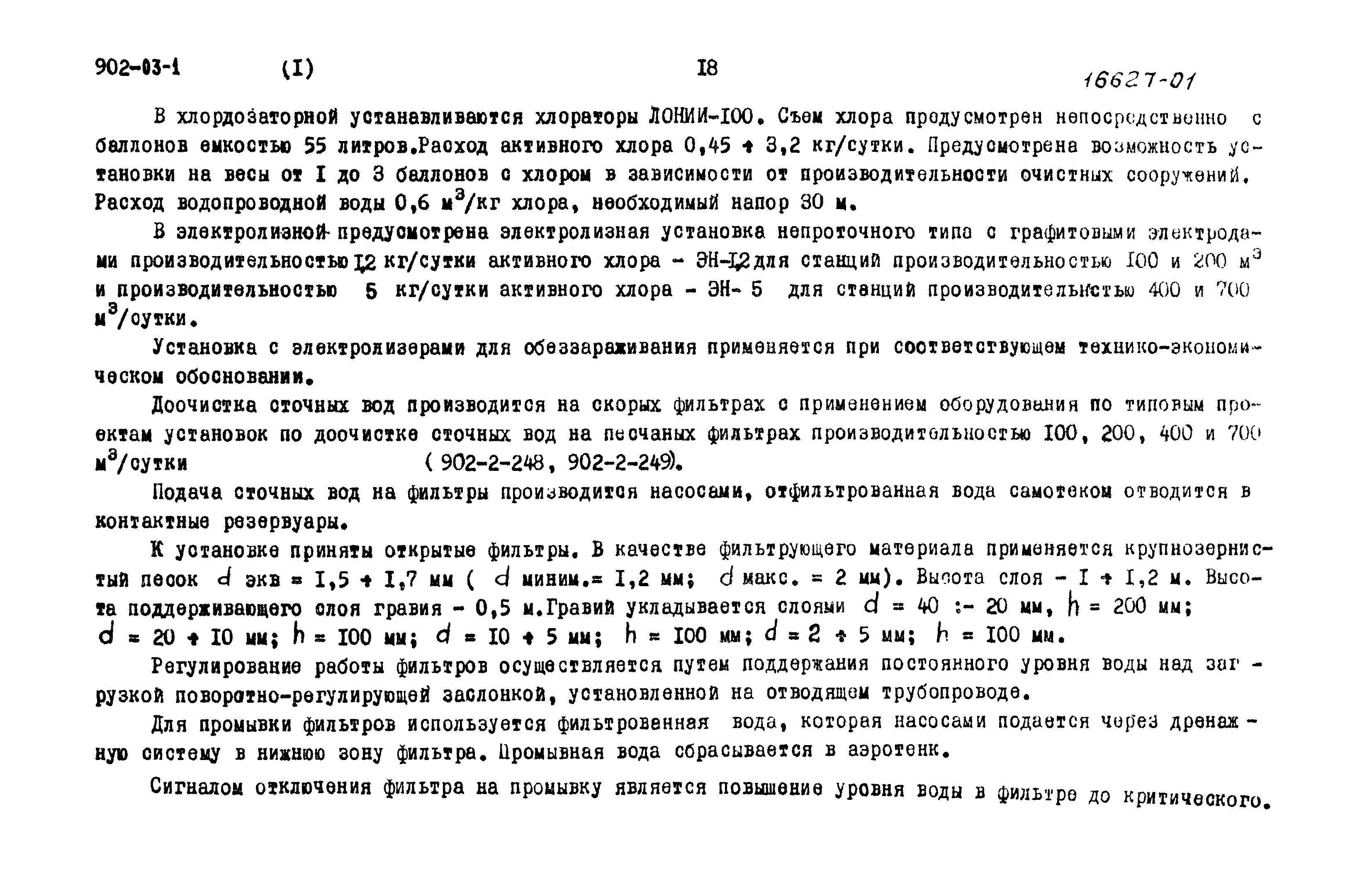 Типовые проектные решения 902-03-1