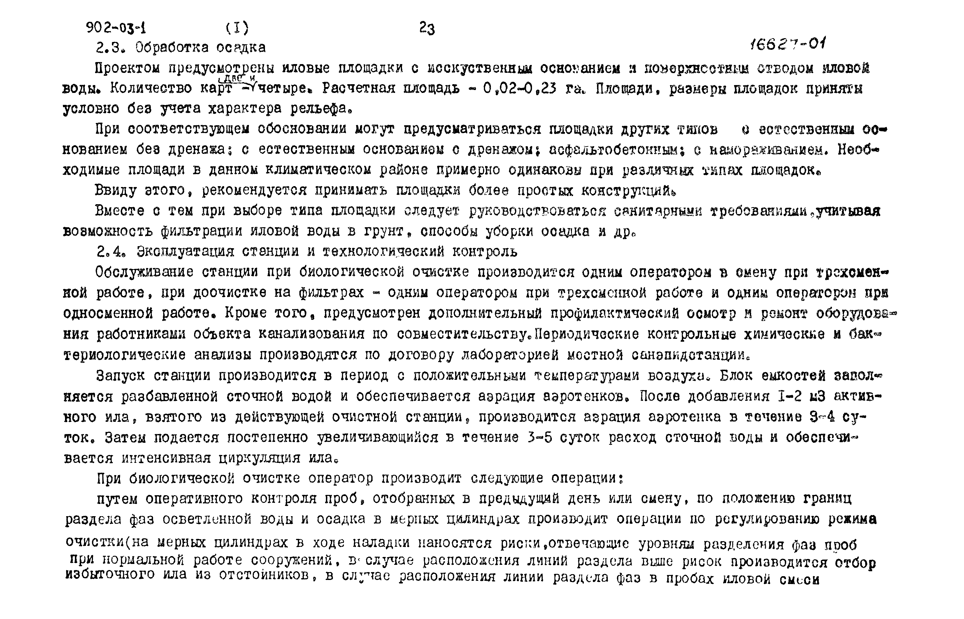 Типовые проектные решения 902-03-1