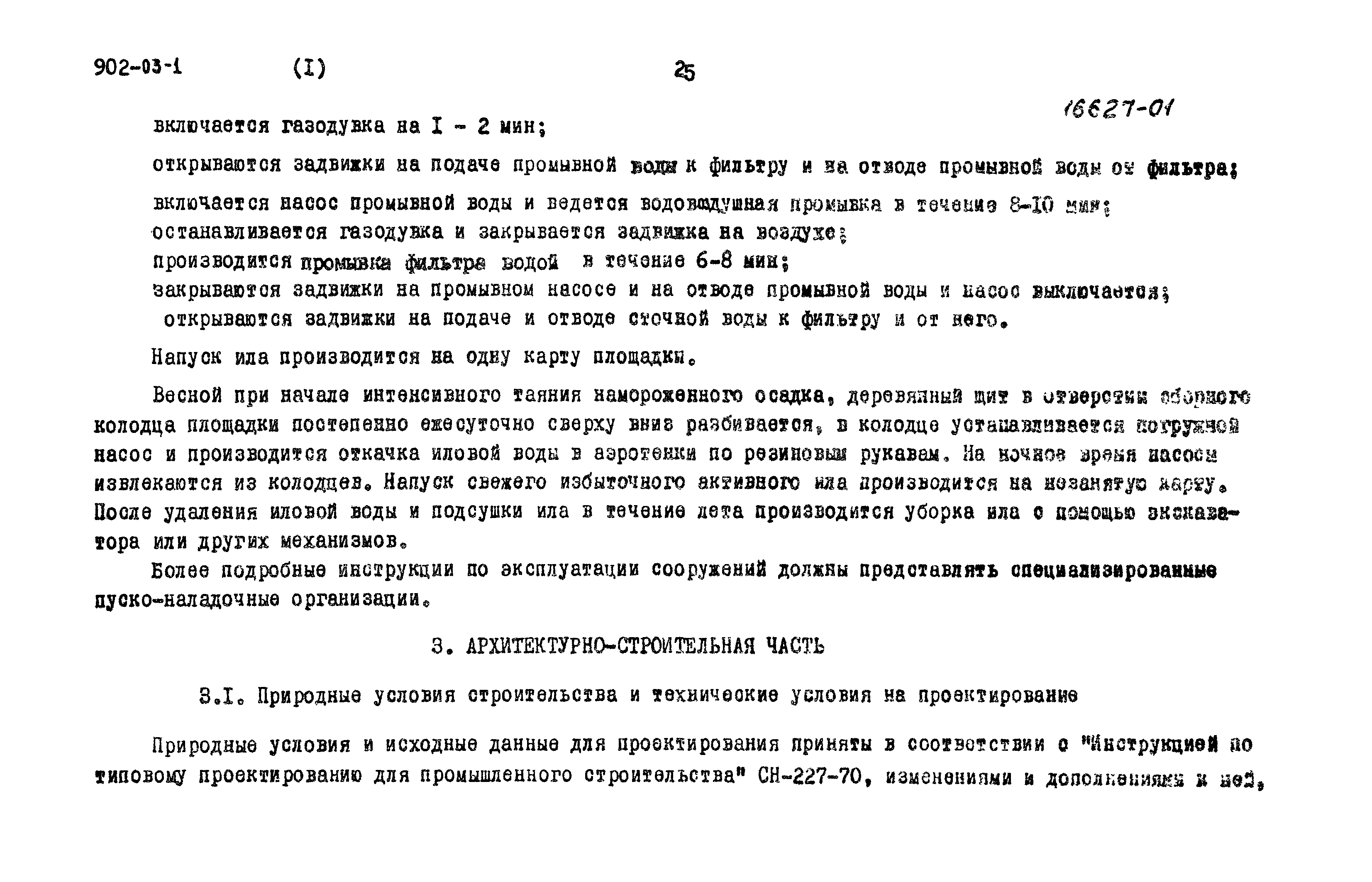 Типовые проектные решения 902-03-1