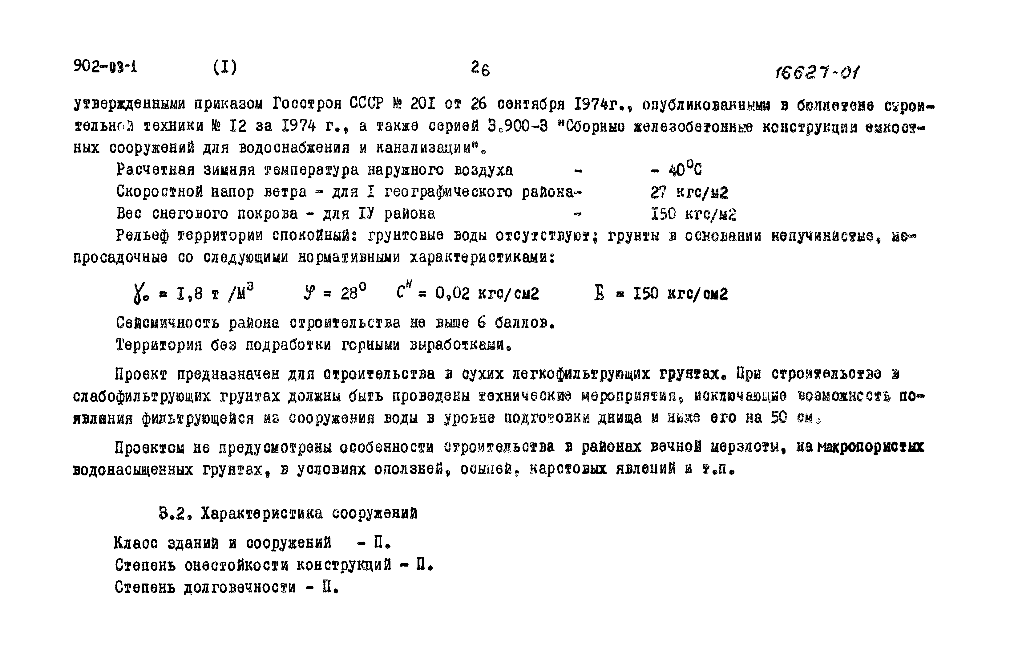 Типовые проектные решения 902-03-1