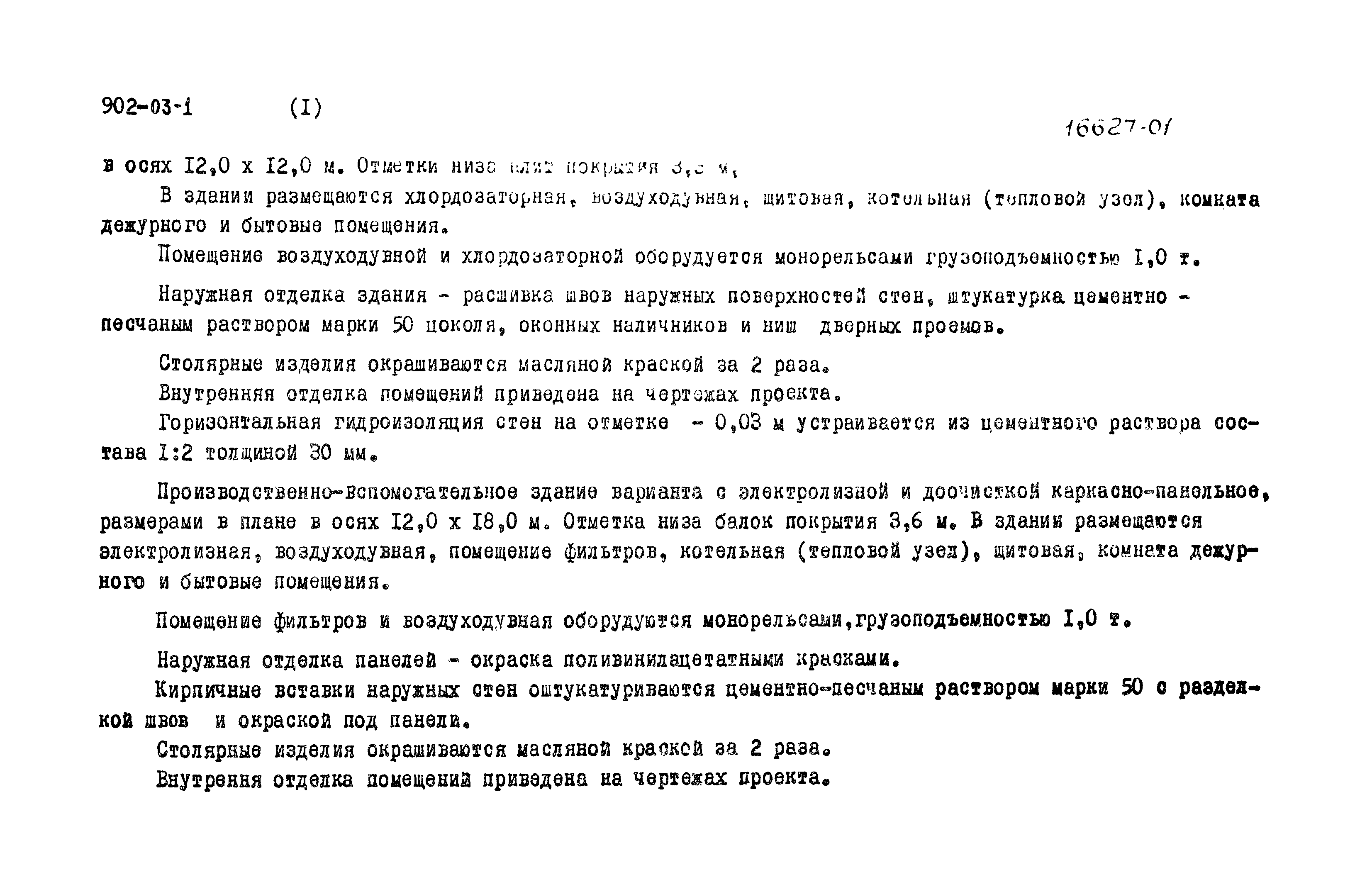 Типовые проектные решения 902-03-1