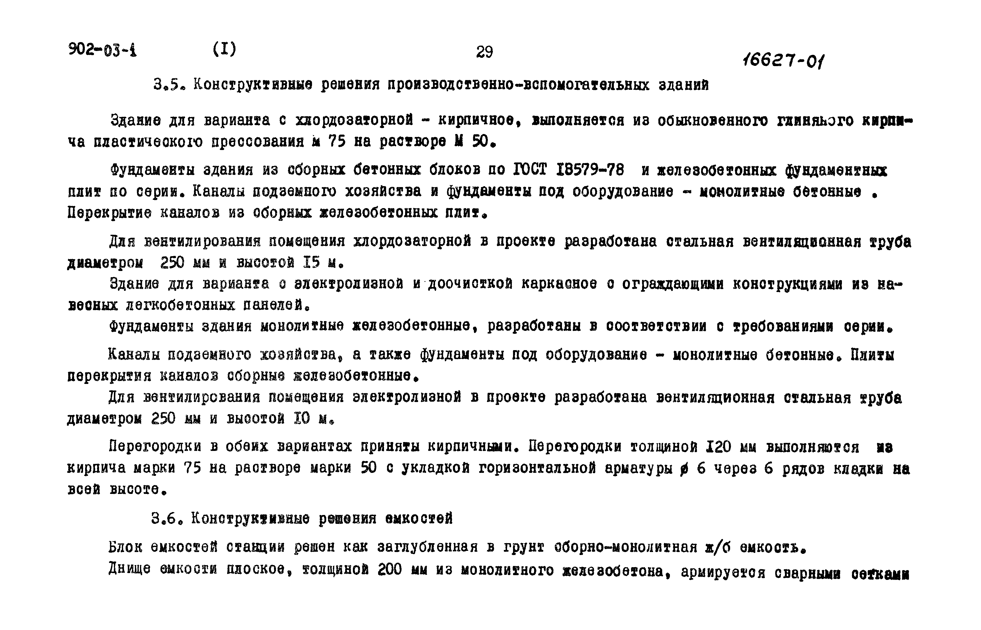 Типовые проектные решения 902-03-1