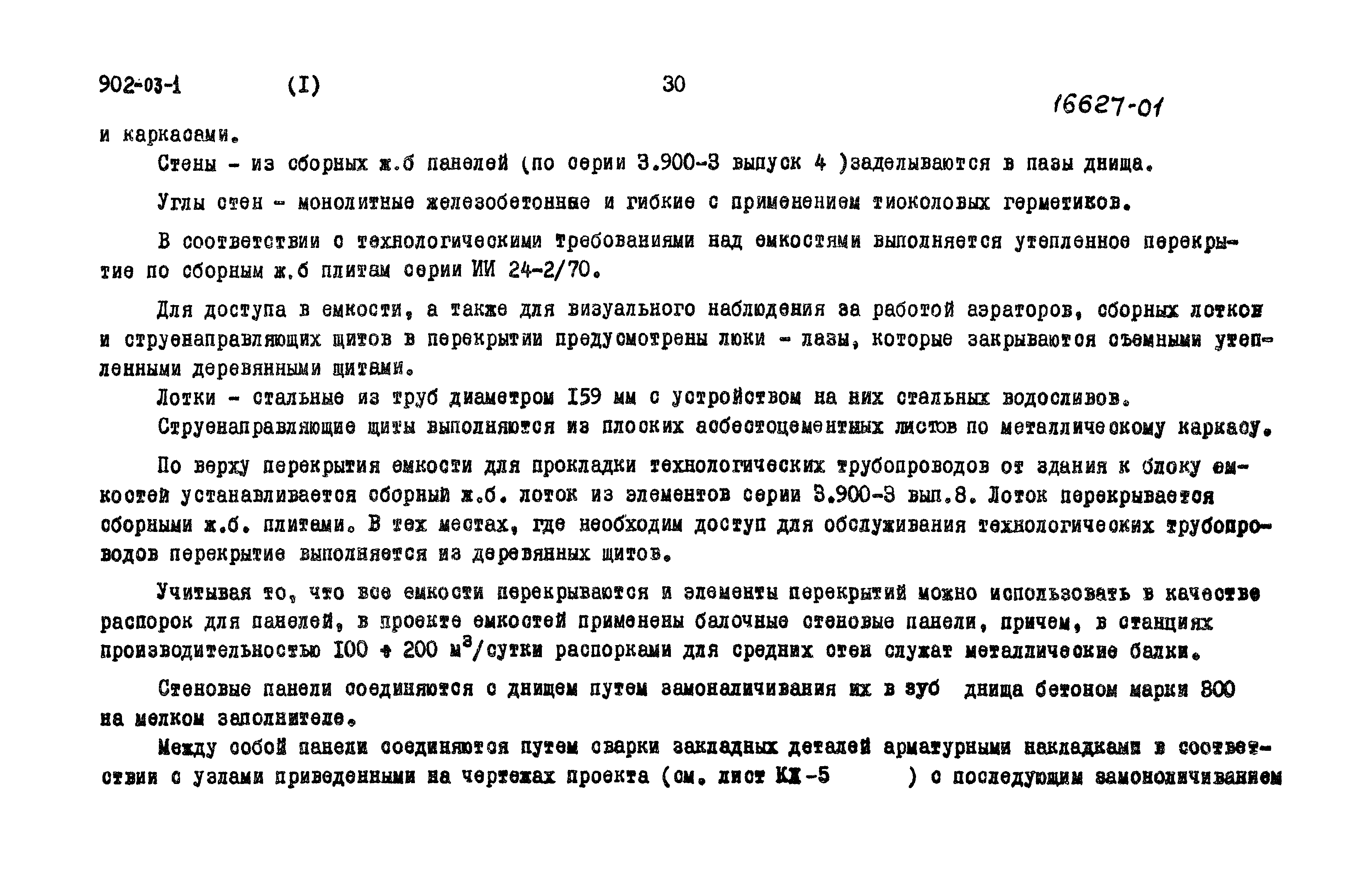 Типовые проектные решения 902-03-1