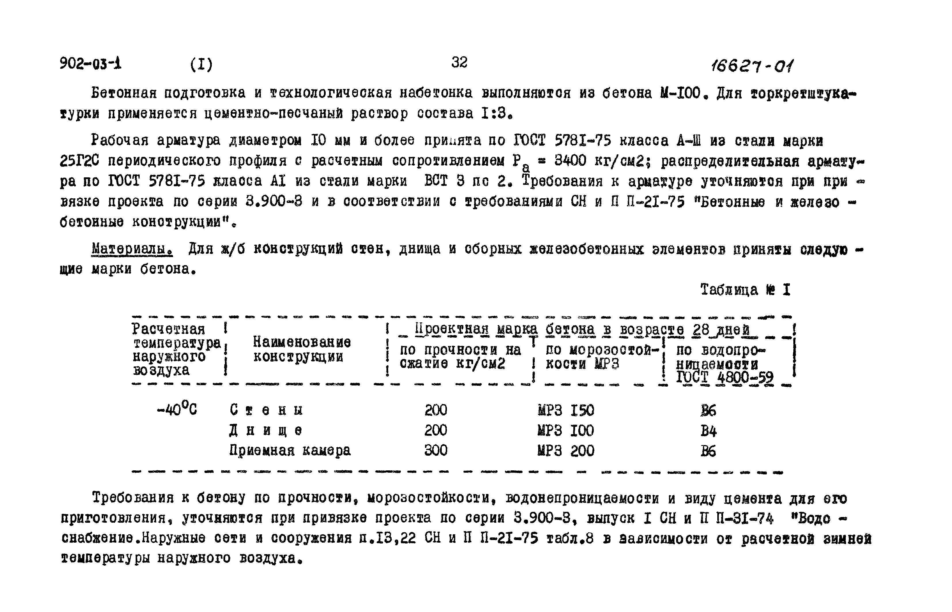 Типовые проектные решения 902-03-1