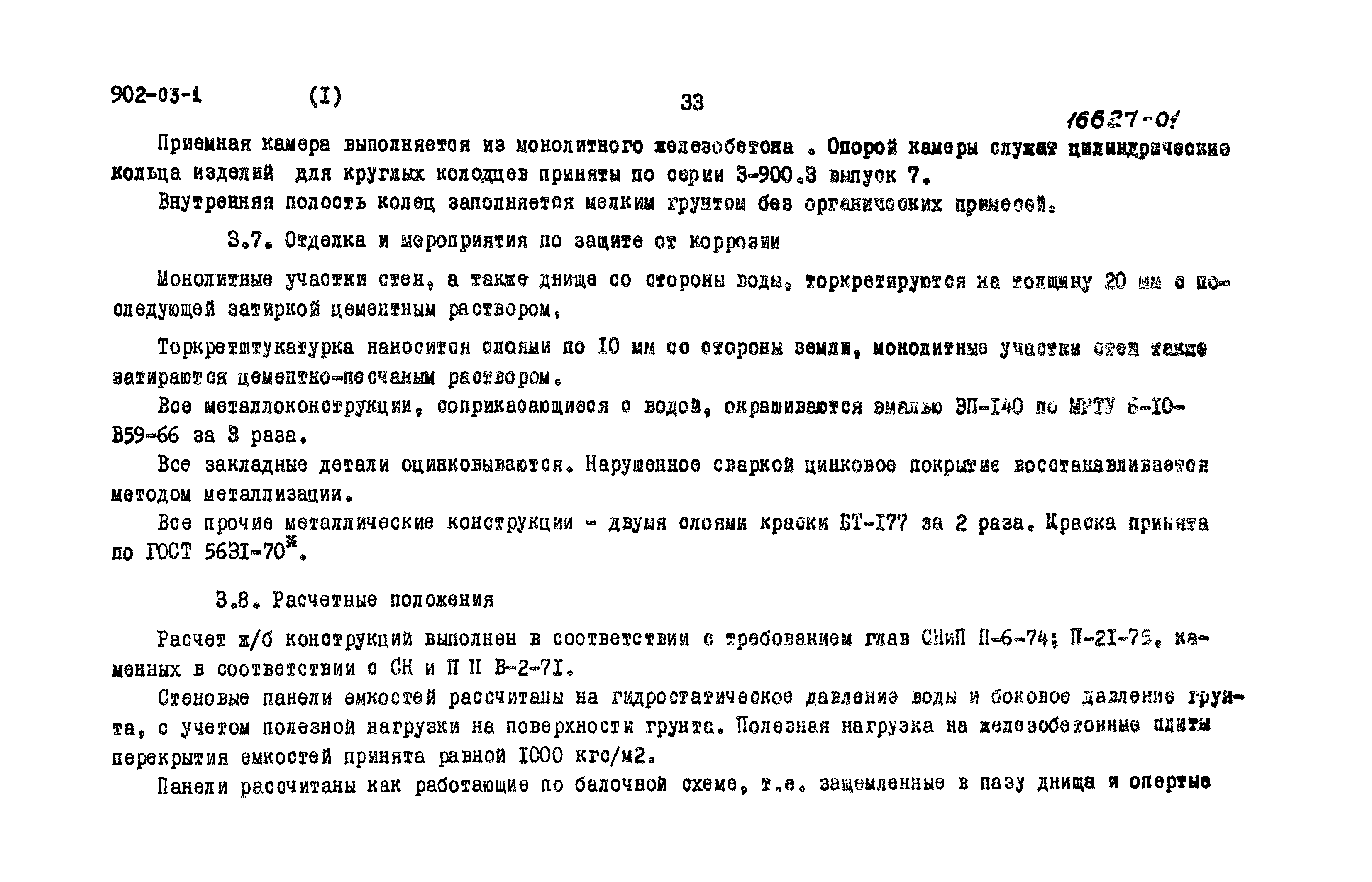 Типовые проектные решения 902-03-1