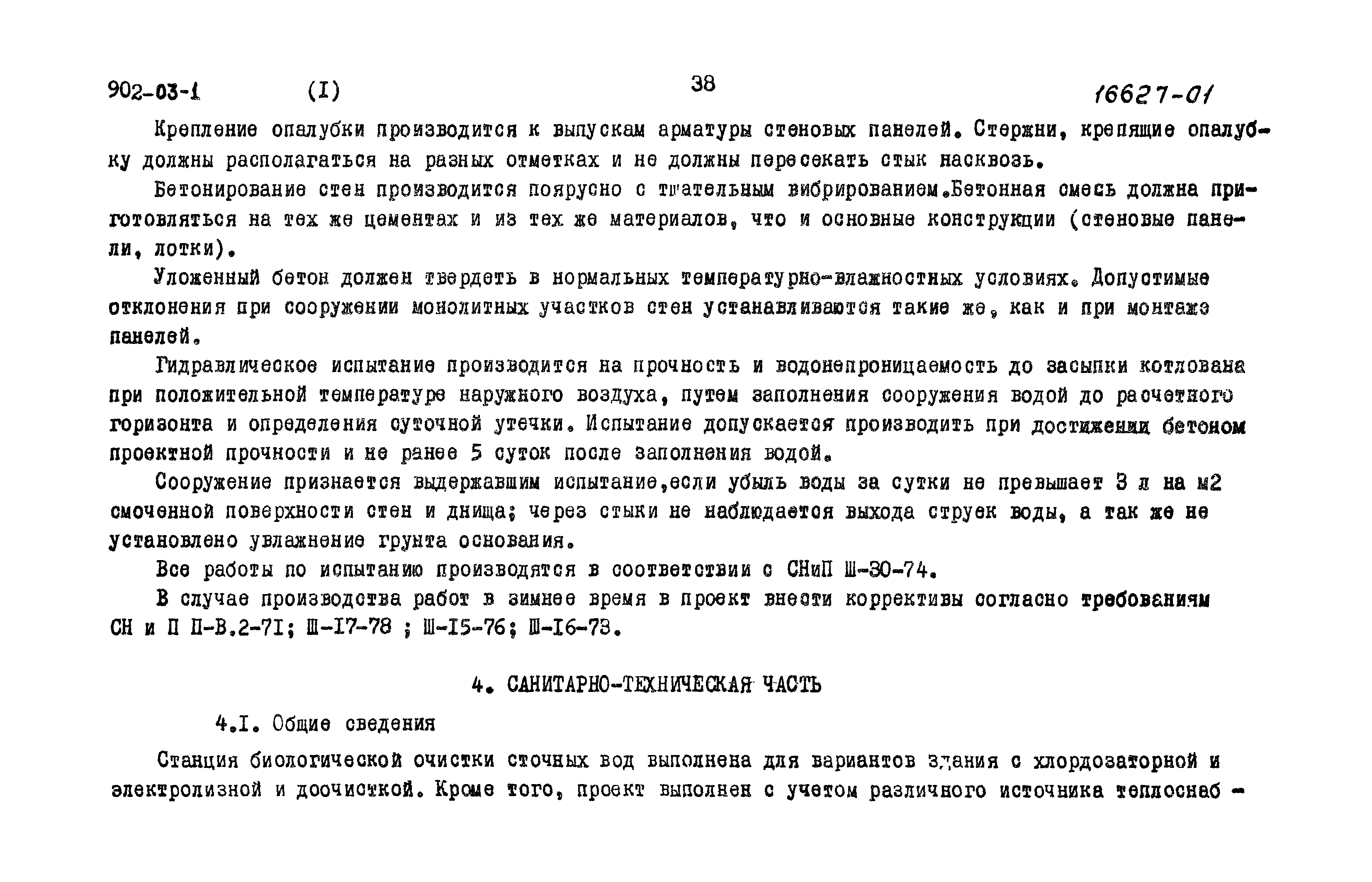 Типовые проектные решения 902-03-1