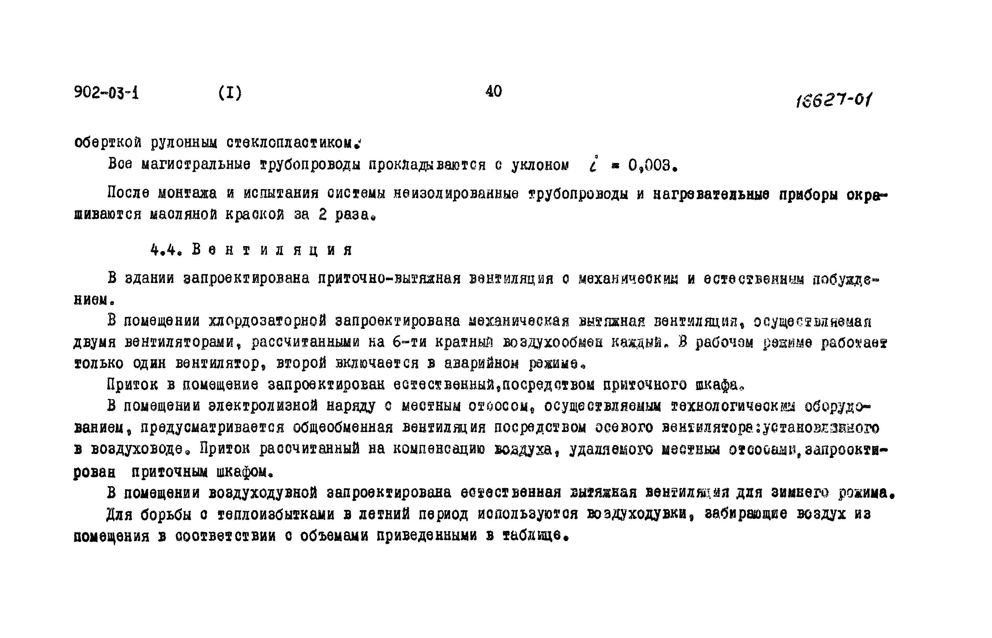 Типовые проектные решения 902-03-1