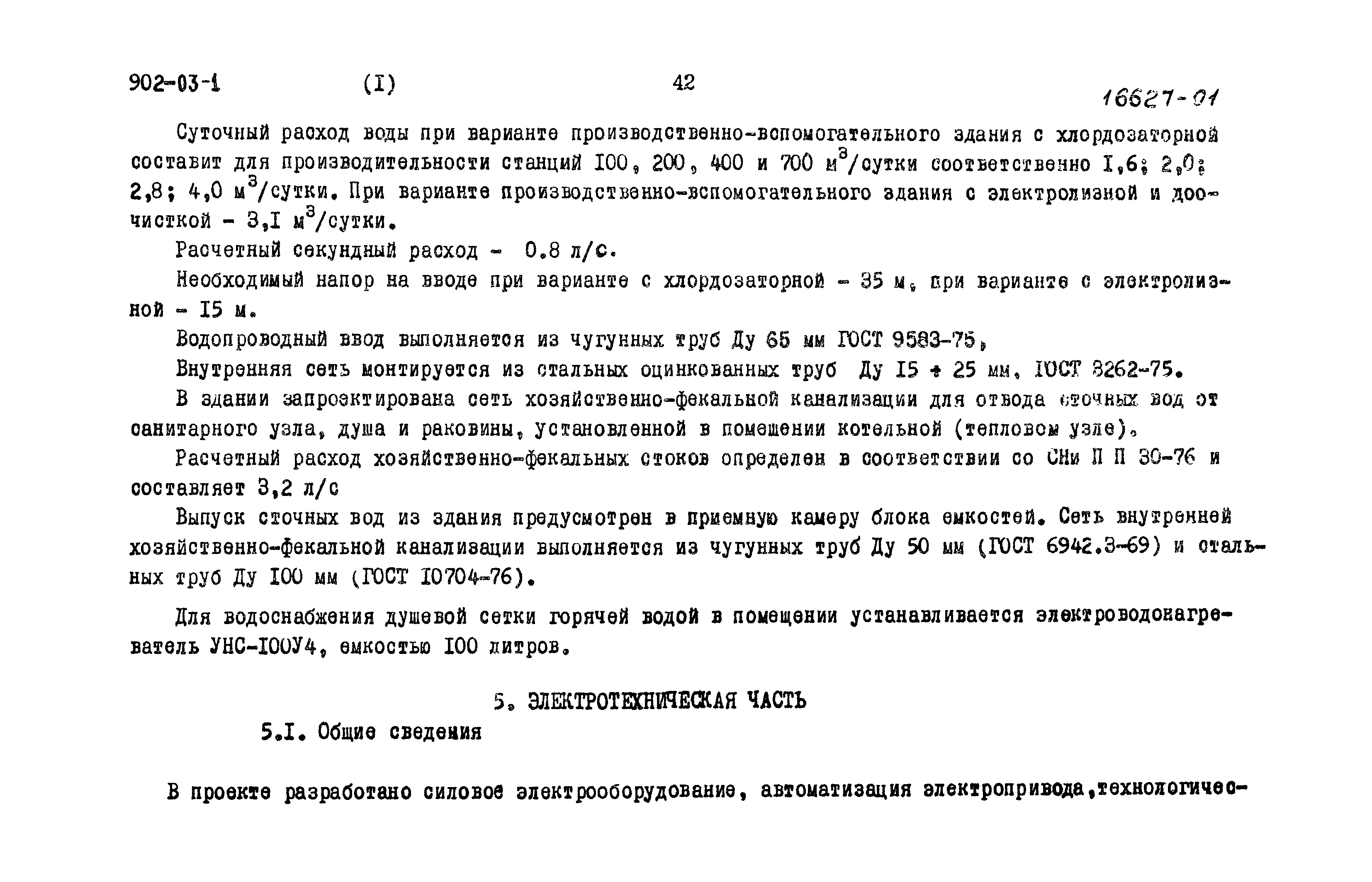 Типовые проектные решения 902-03-1