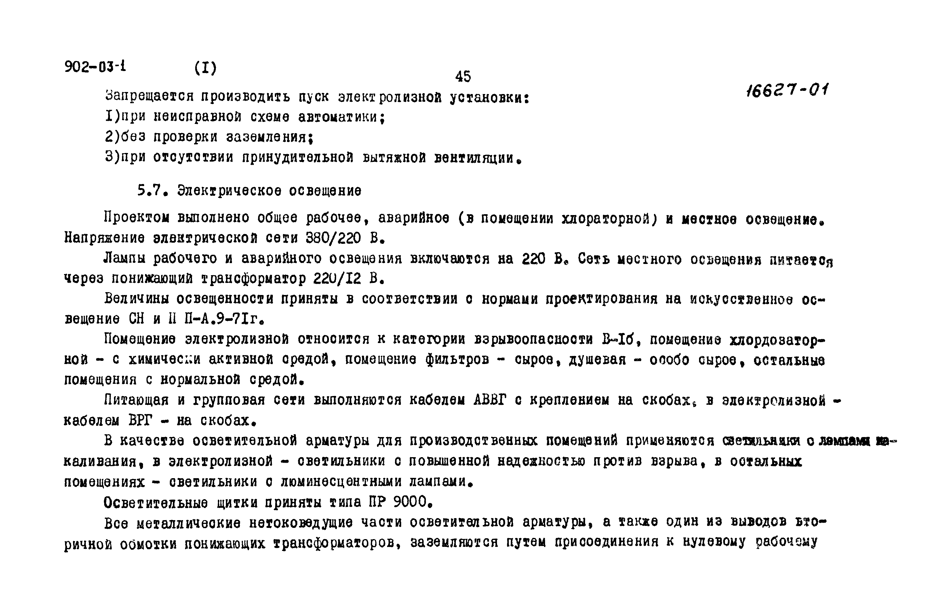 Типовые проектные решения 902-03-1