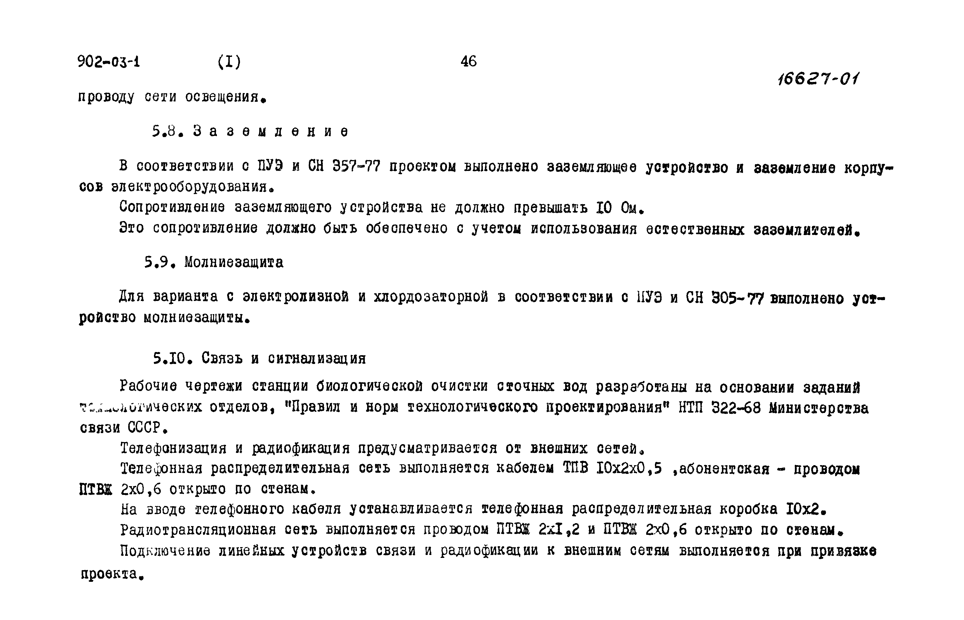 Типовые проектные решения 902-03-1