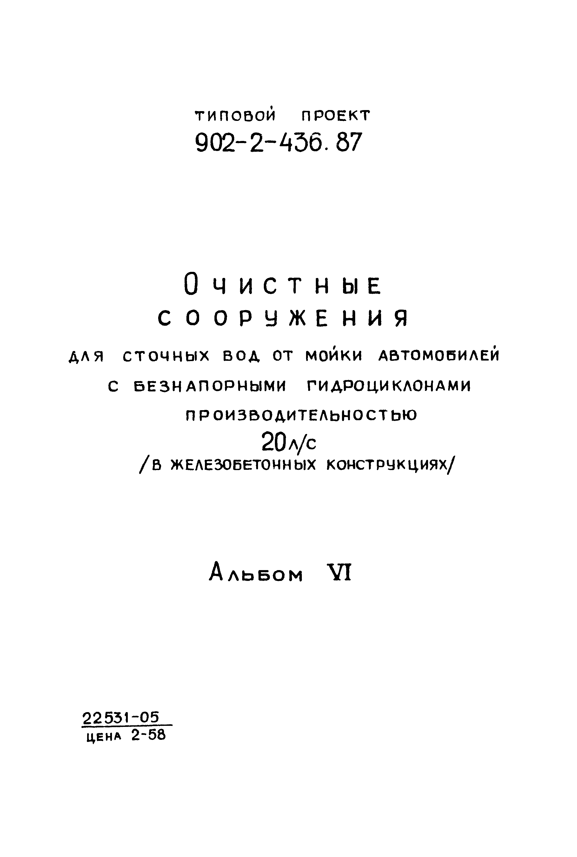 Типовой проект 902-2-436.87