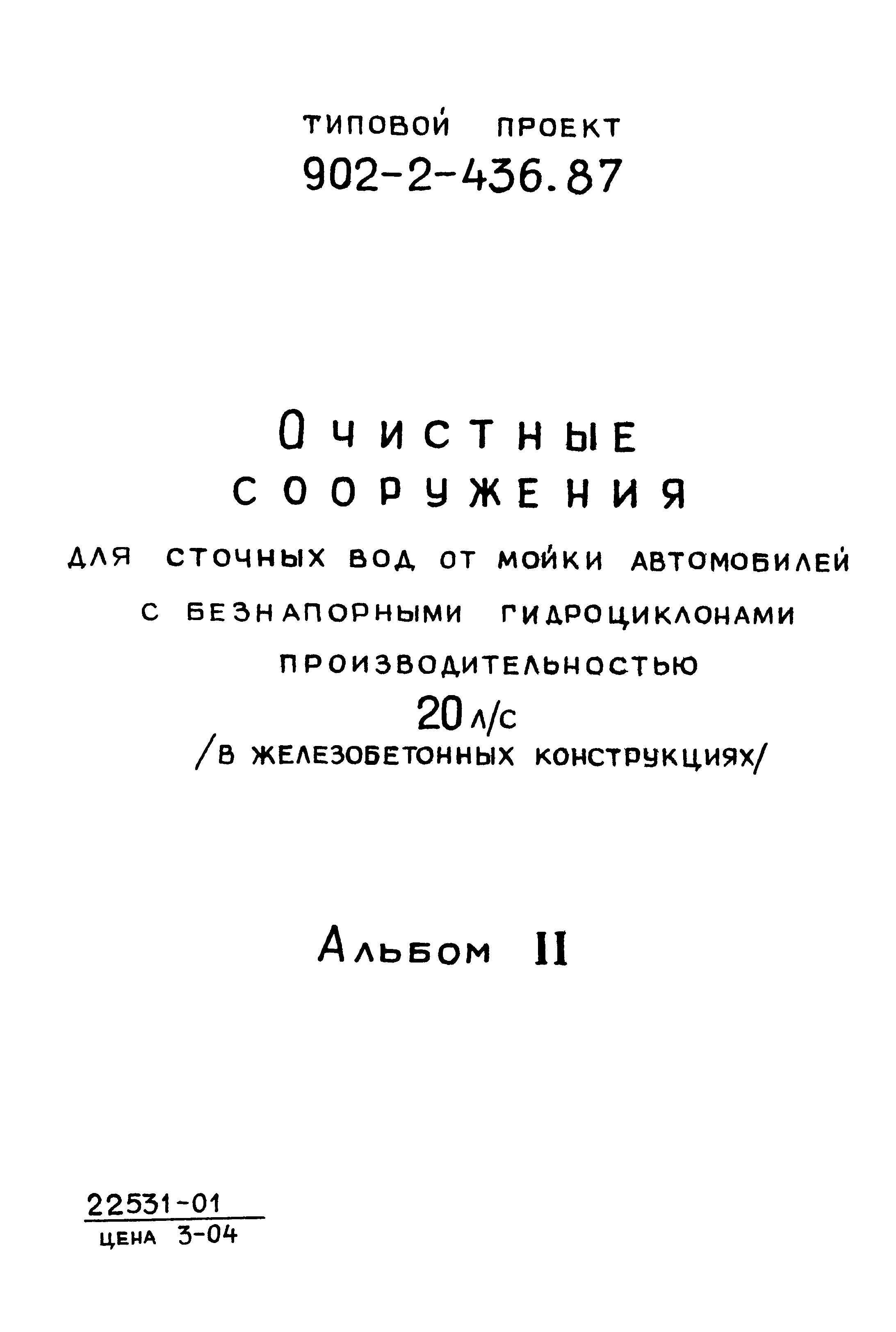 Типовой проект 902-2-436.87