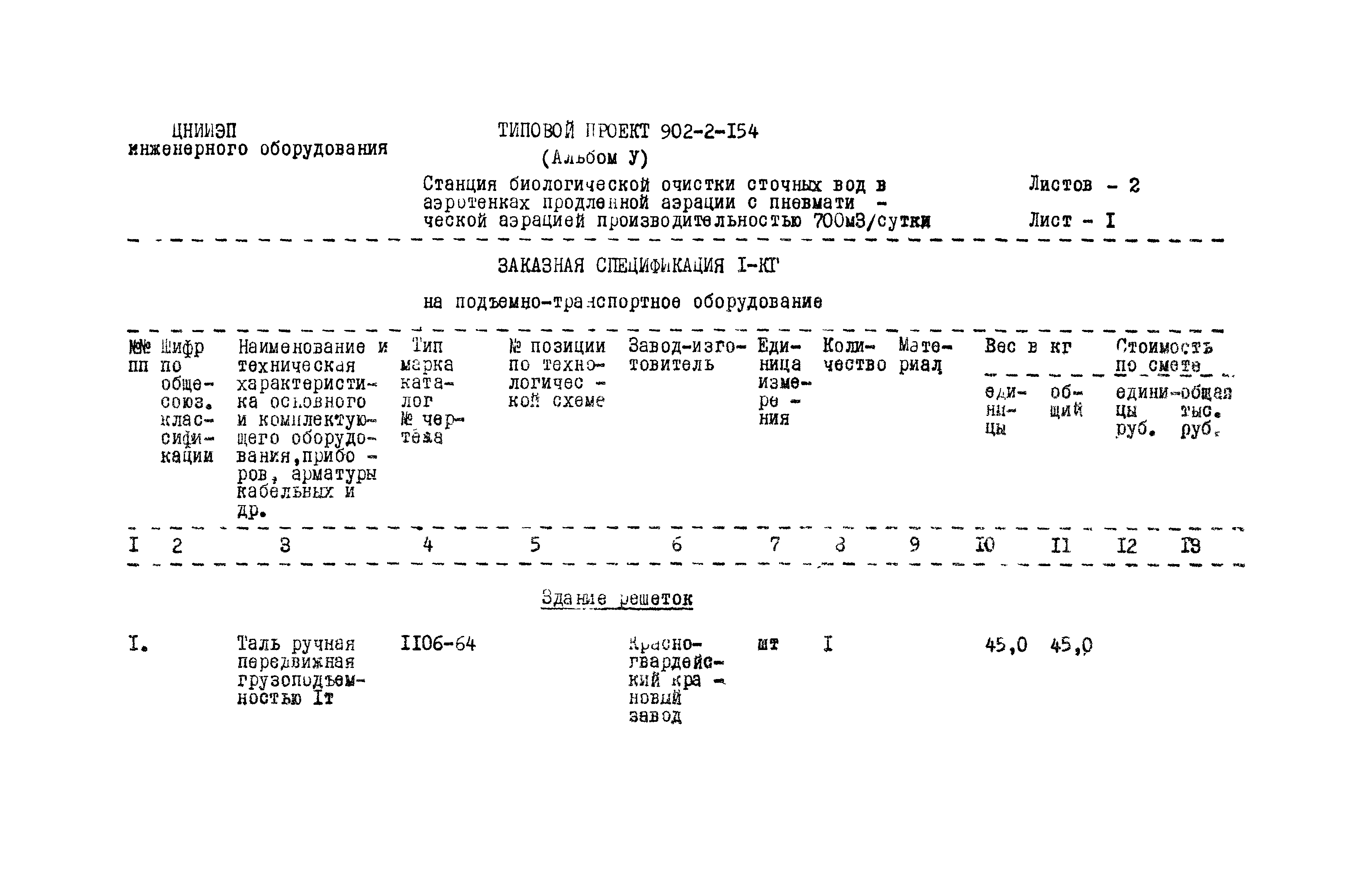 Типовой проект 902-2-154