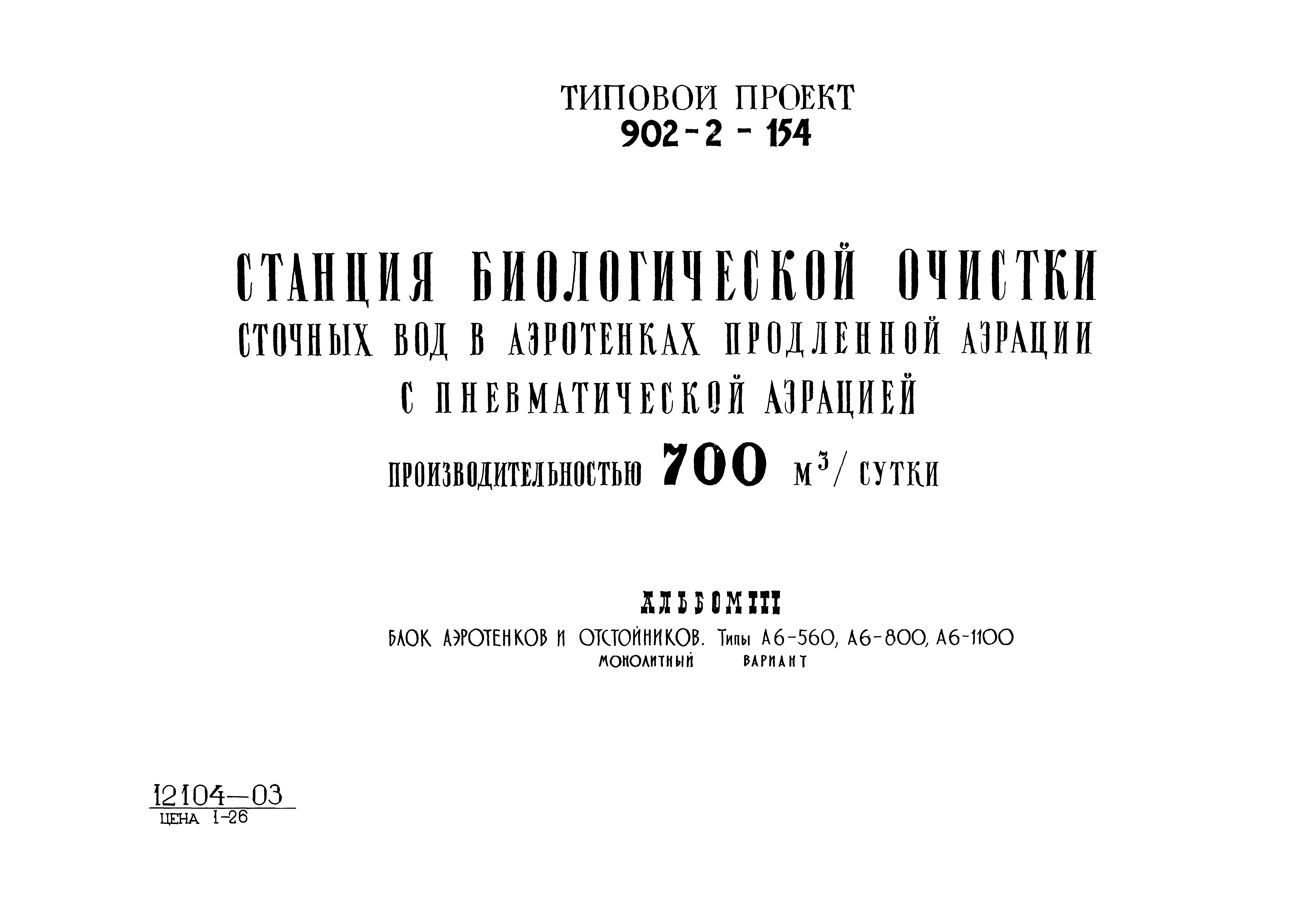 Типовой проект 902-2-154