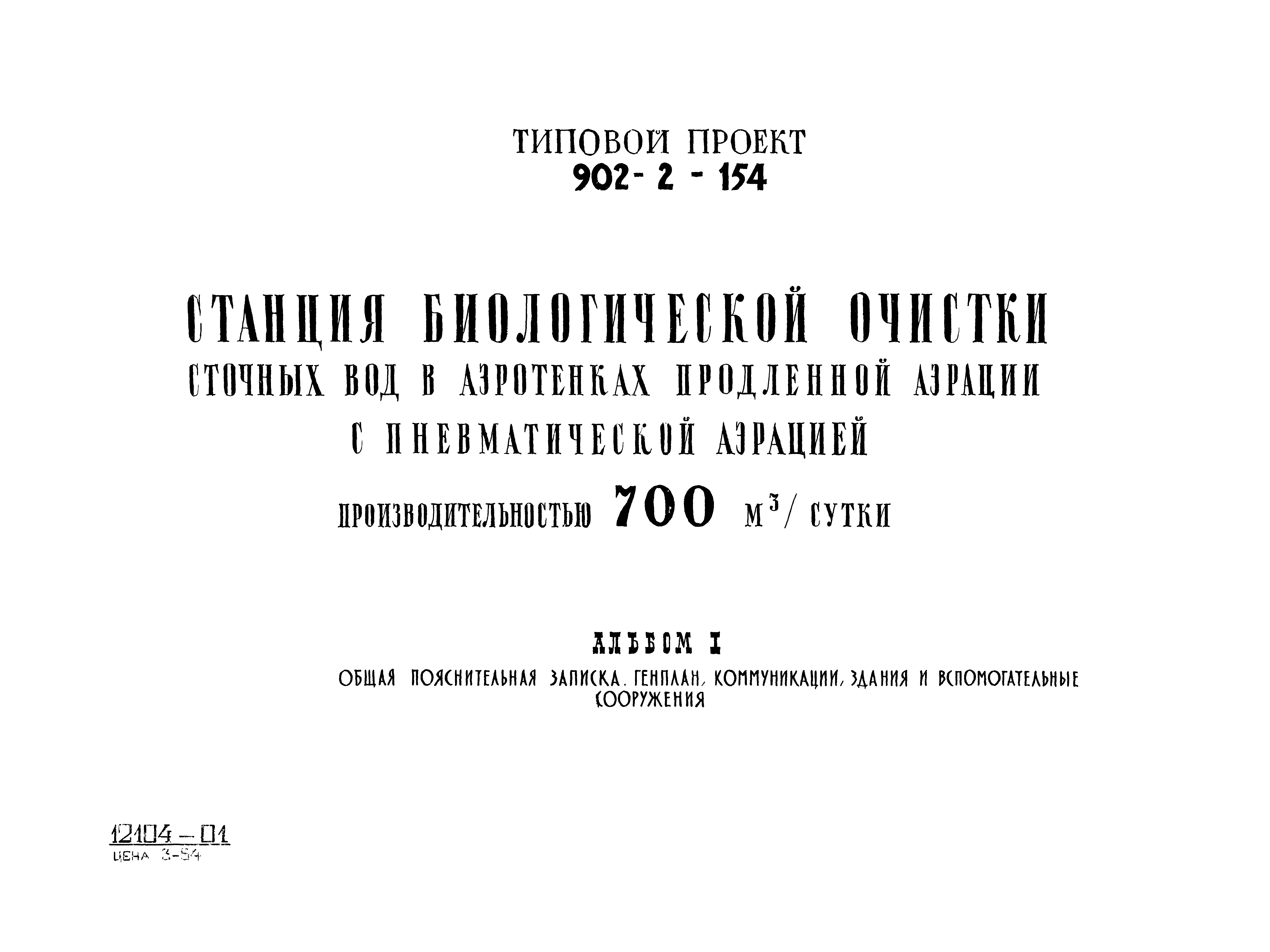 Типовой проект 902-2-154