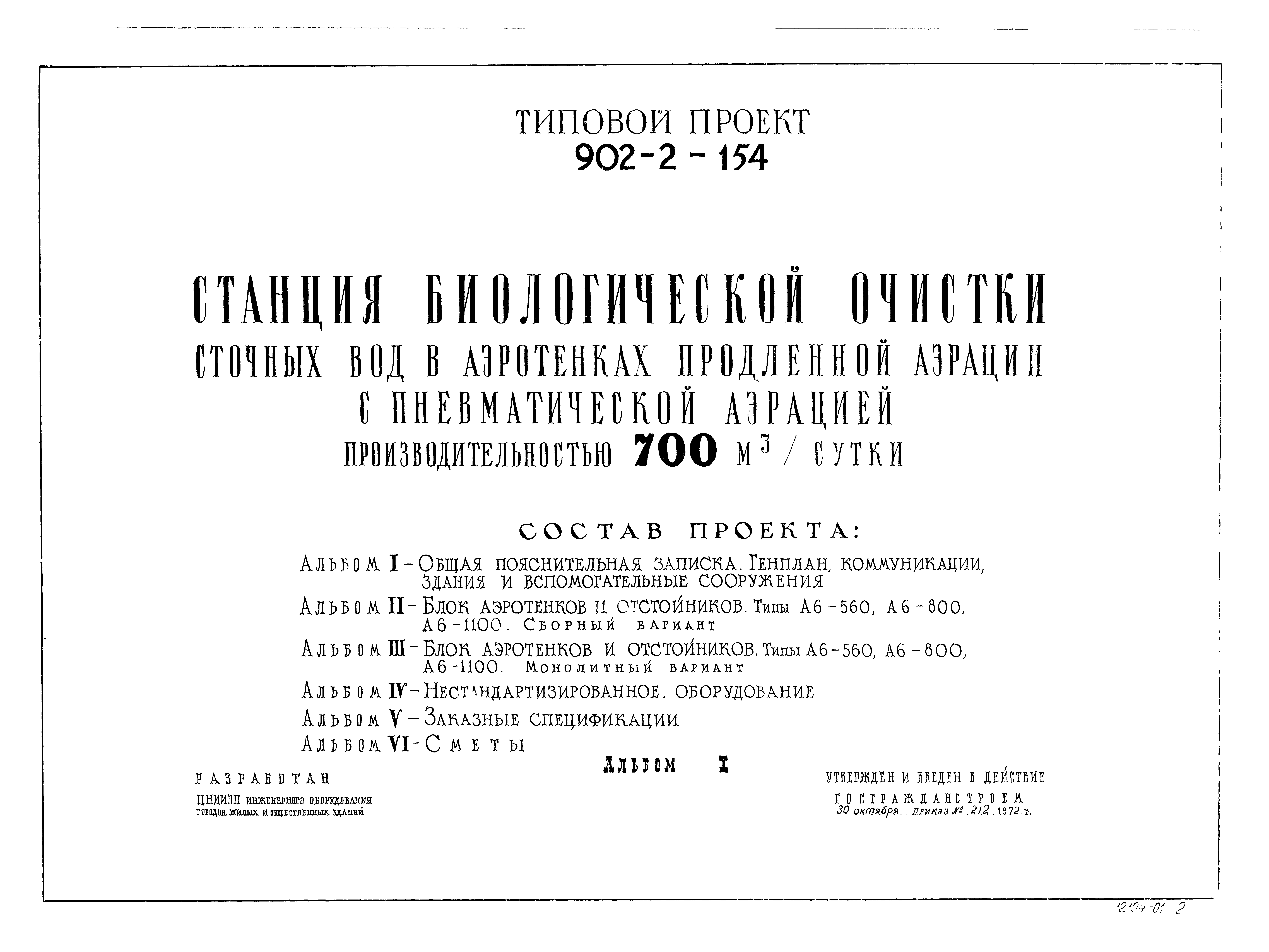 Типовой проект 902-2-154