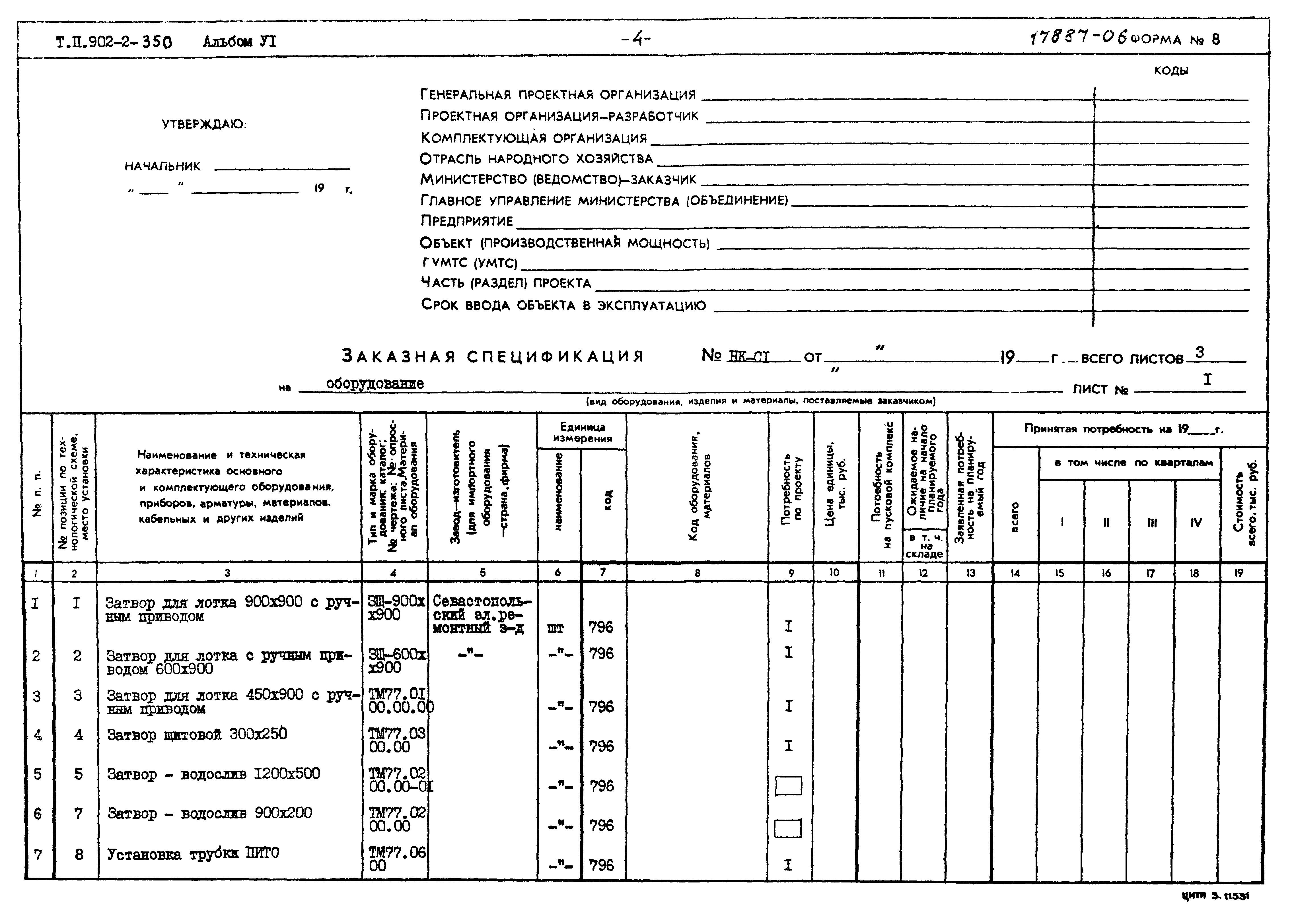 Типовой проект 902-2-350