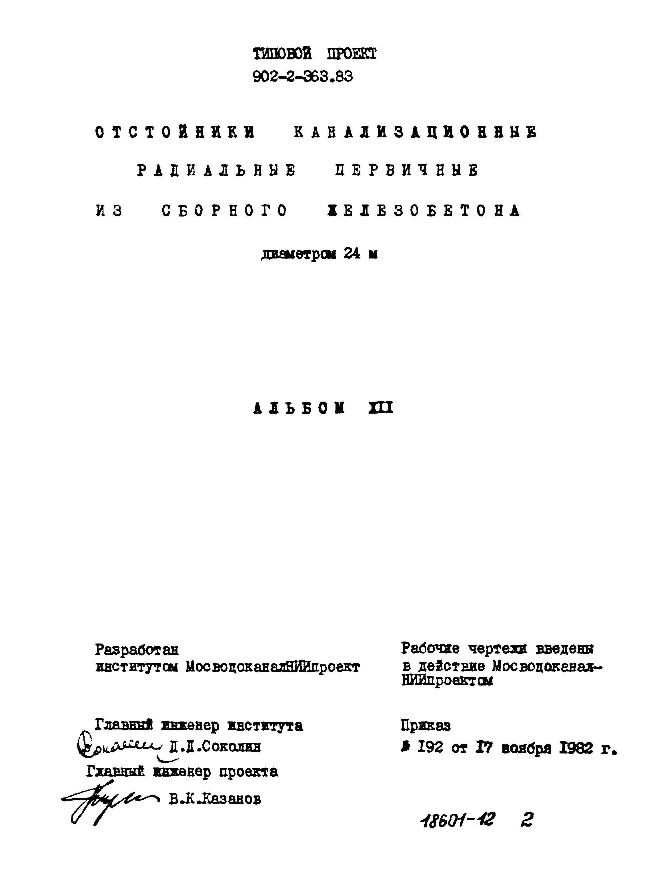 Типовой проект 902-2-363.83