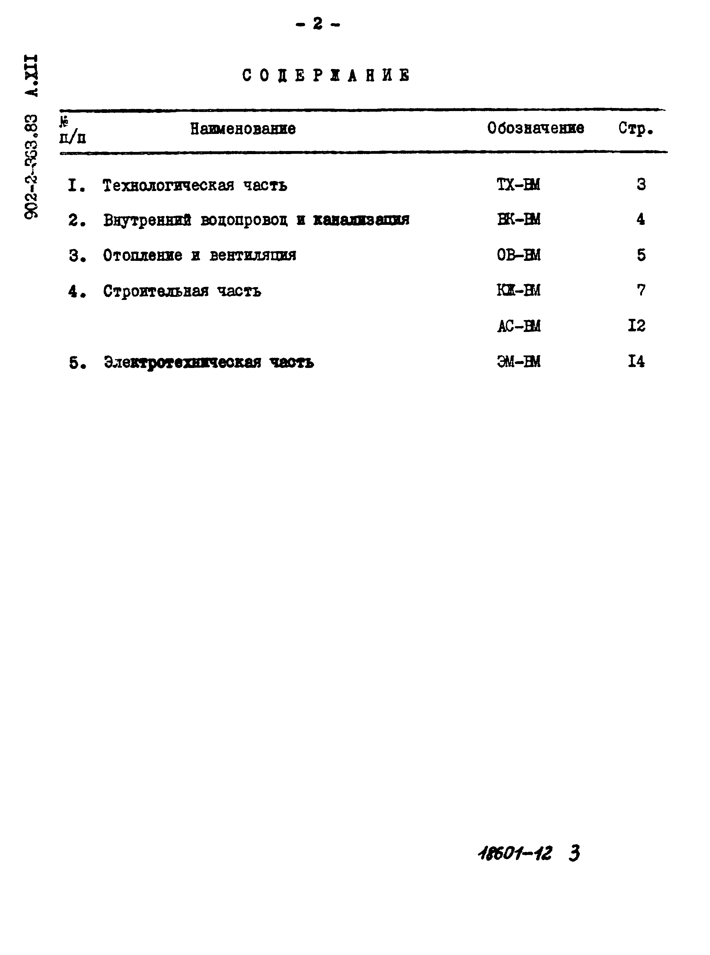 Типовой проект 902-2-363.83