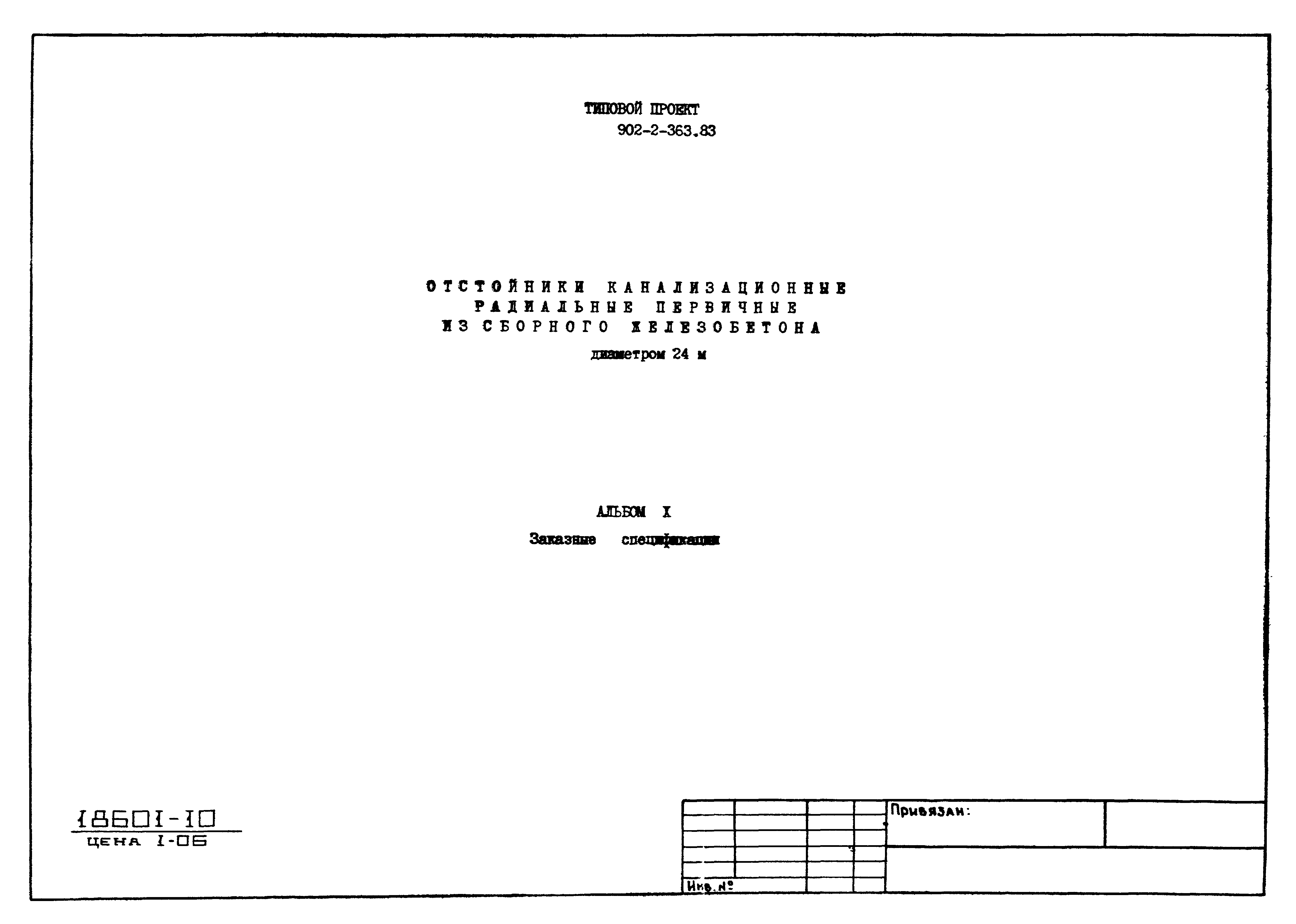 Типовой проект 902-2-363.83