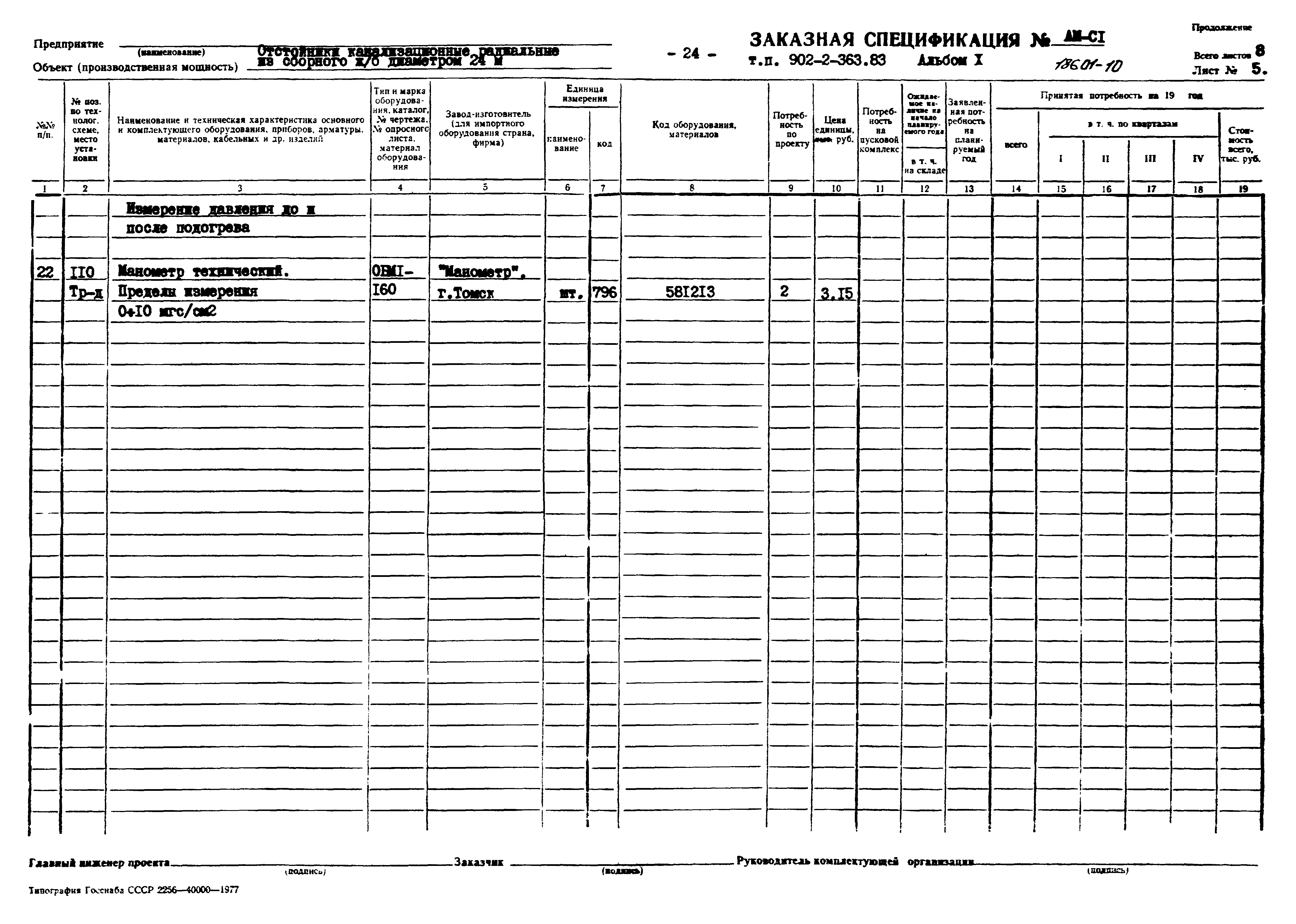 Типовой проект 902-2-363.83