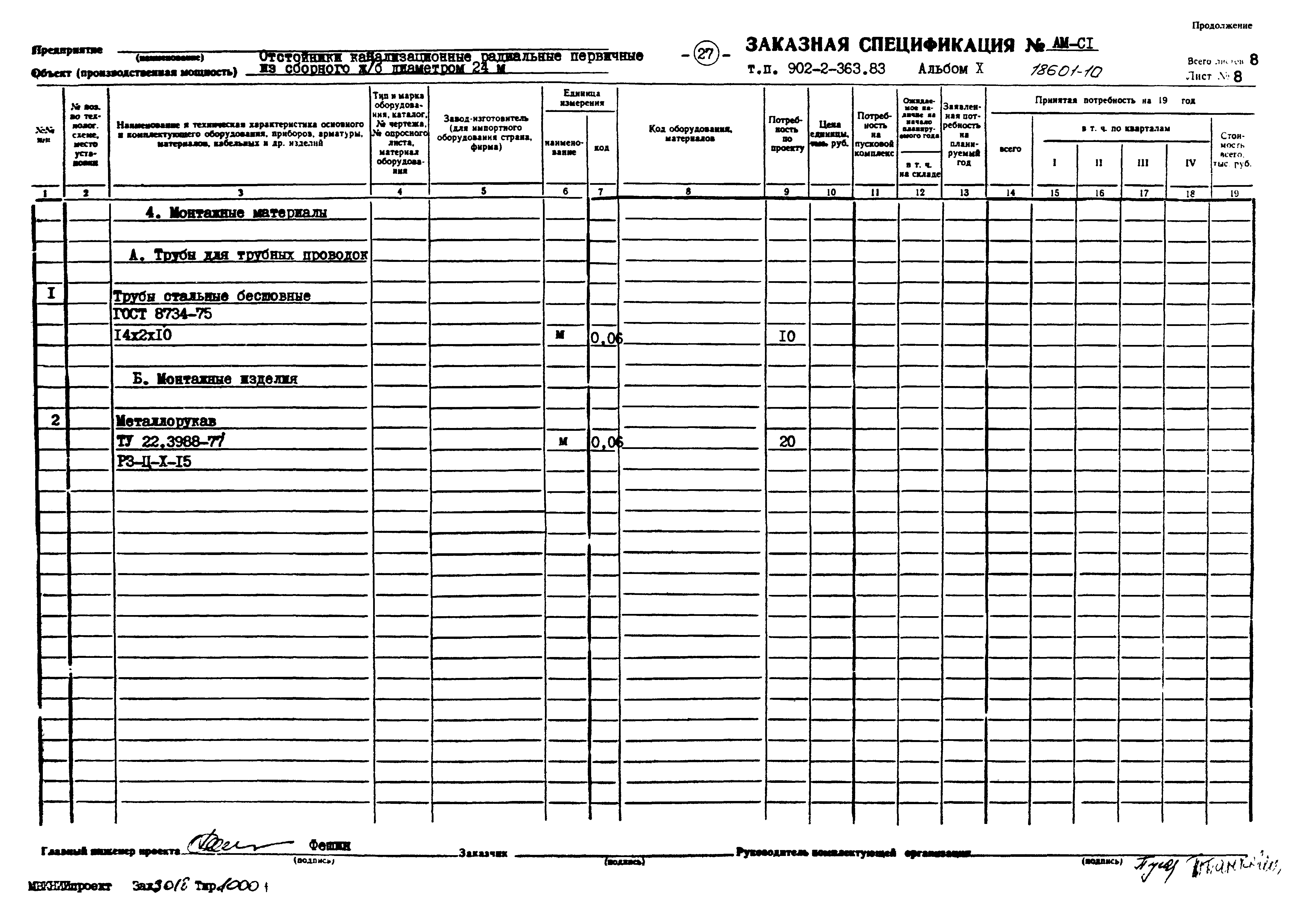 Типовой проект 902-2-363.83