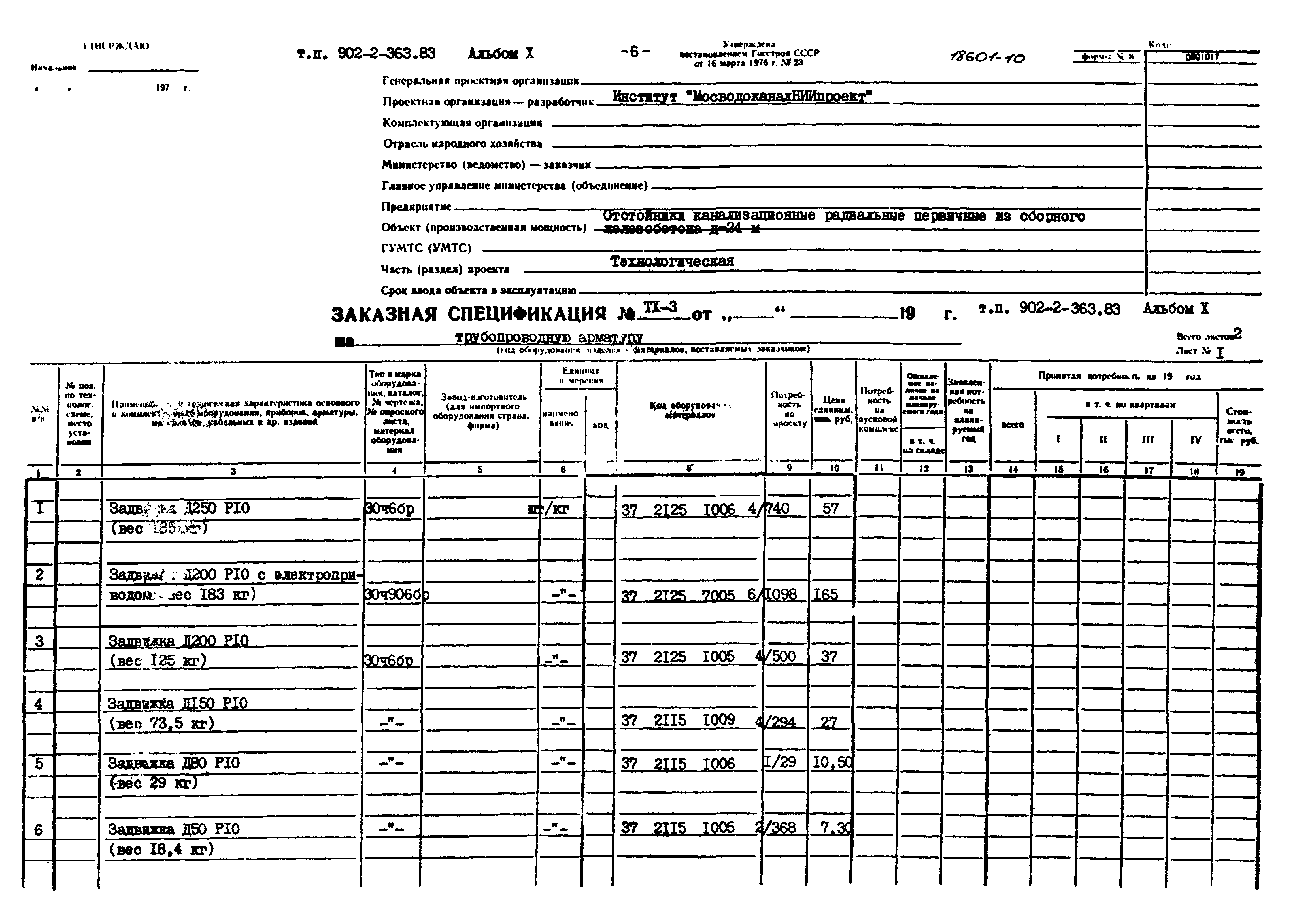 Типовой проект 902-2-363.83