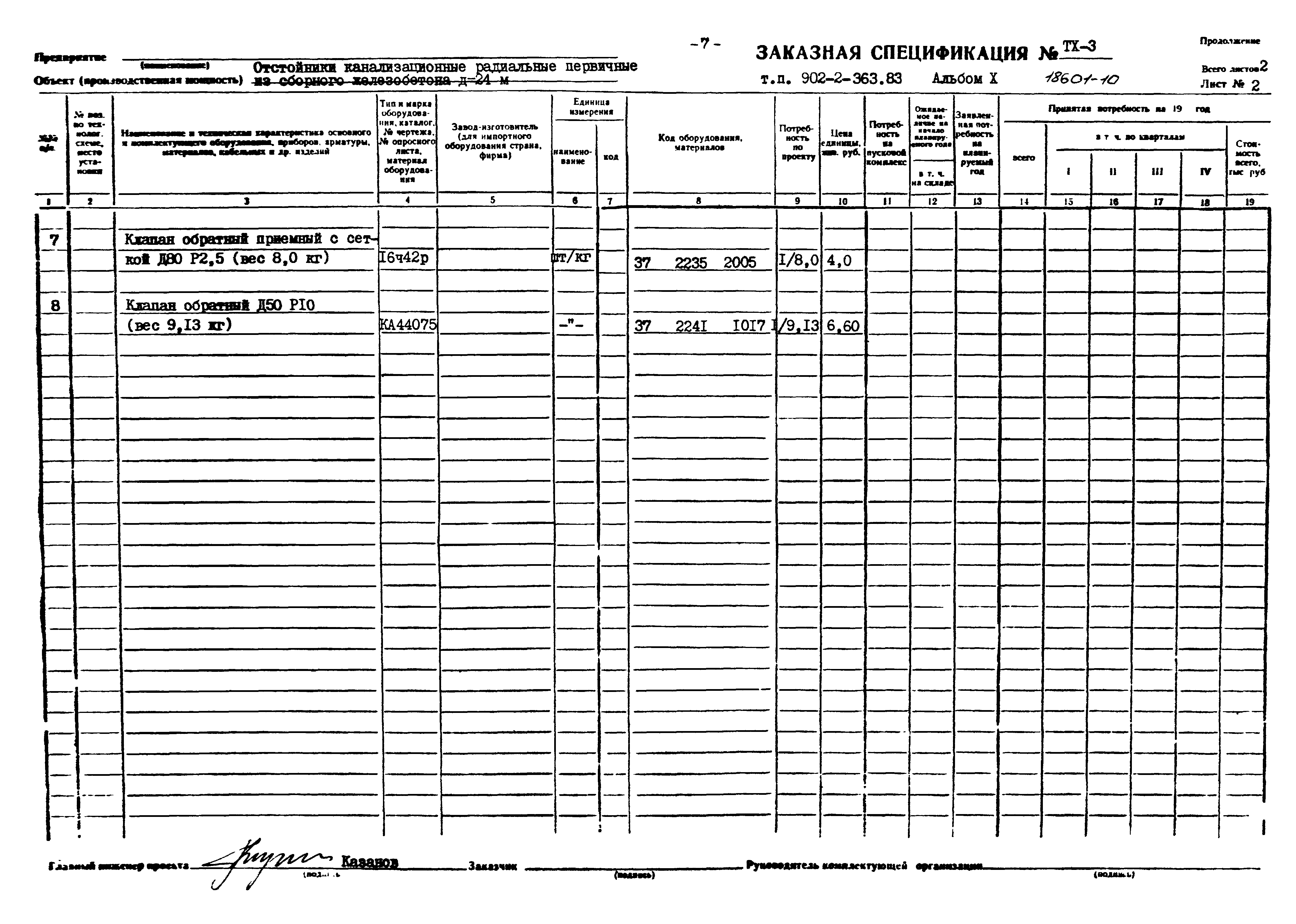 Типовой проект 902-2-363.83