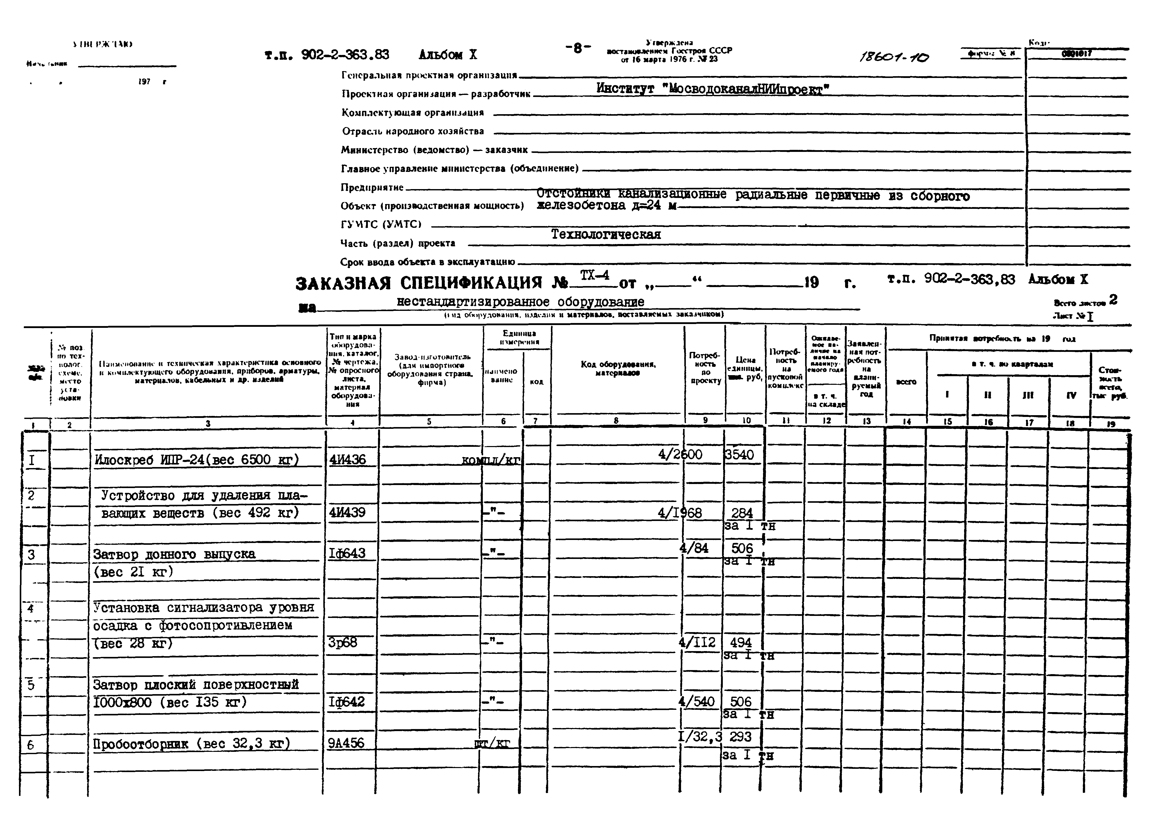 Типовой проект 902-2-363.83