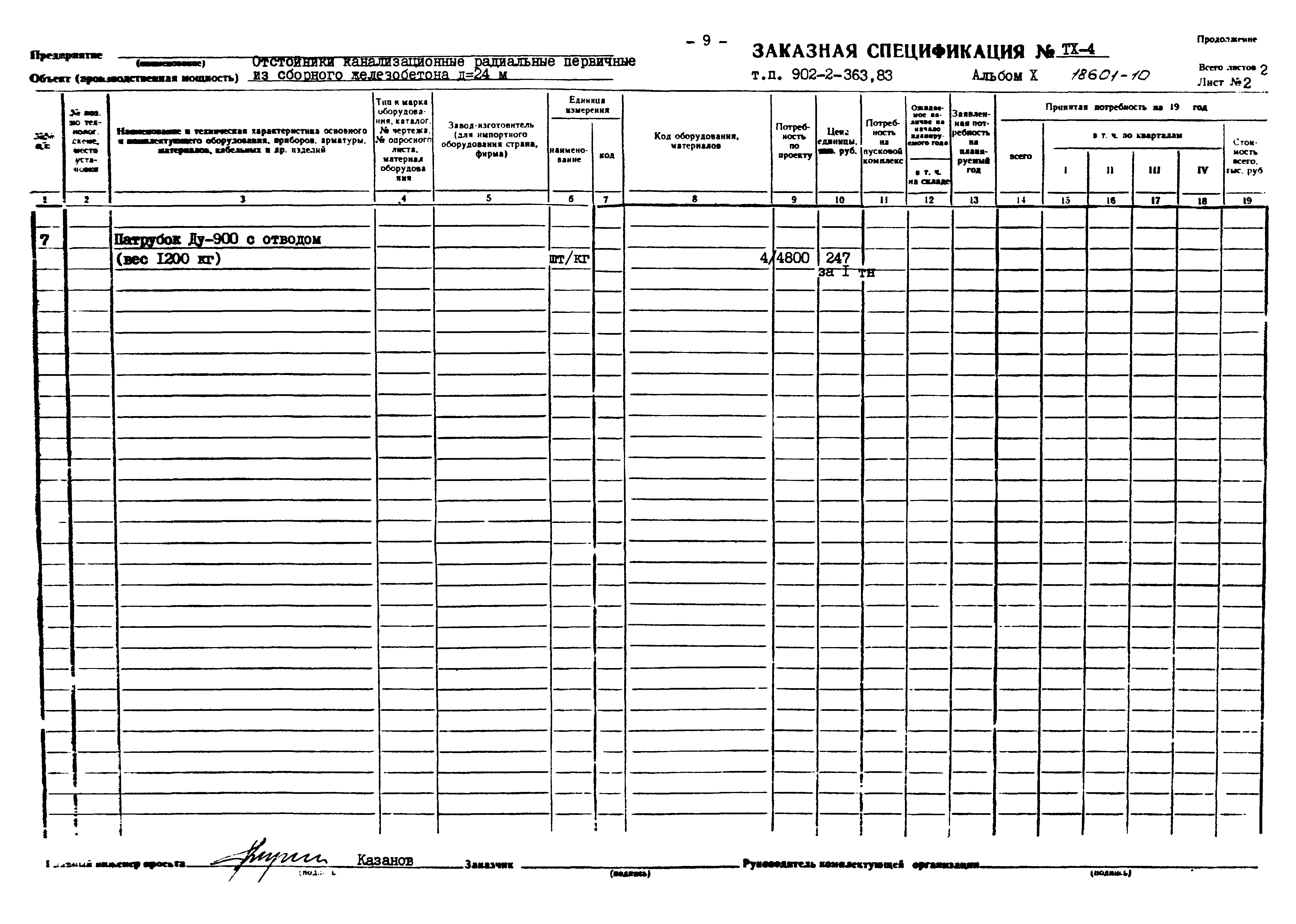 Типовой проект 902-2-363.83