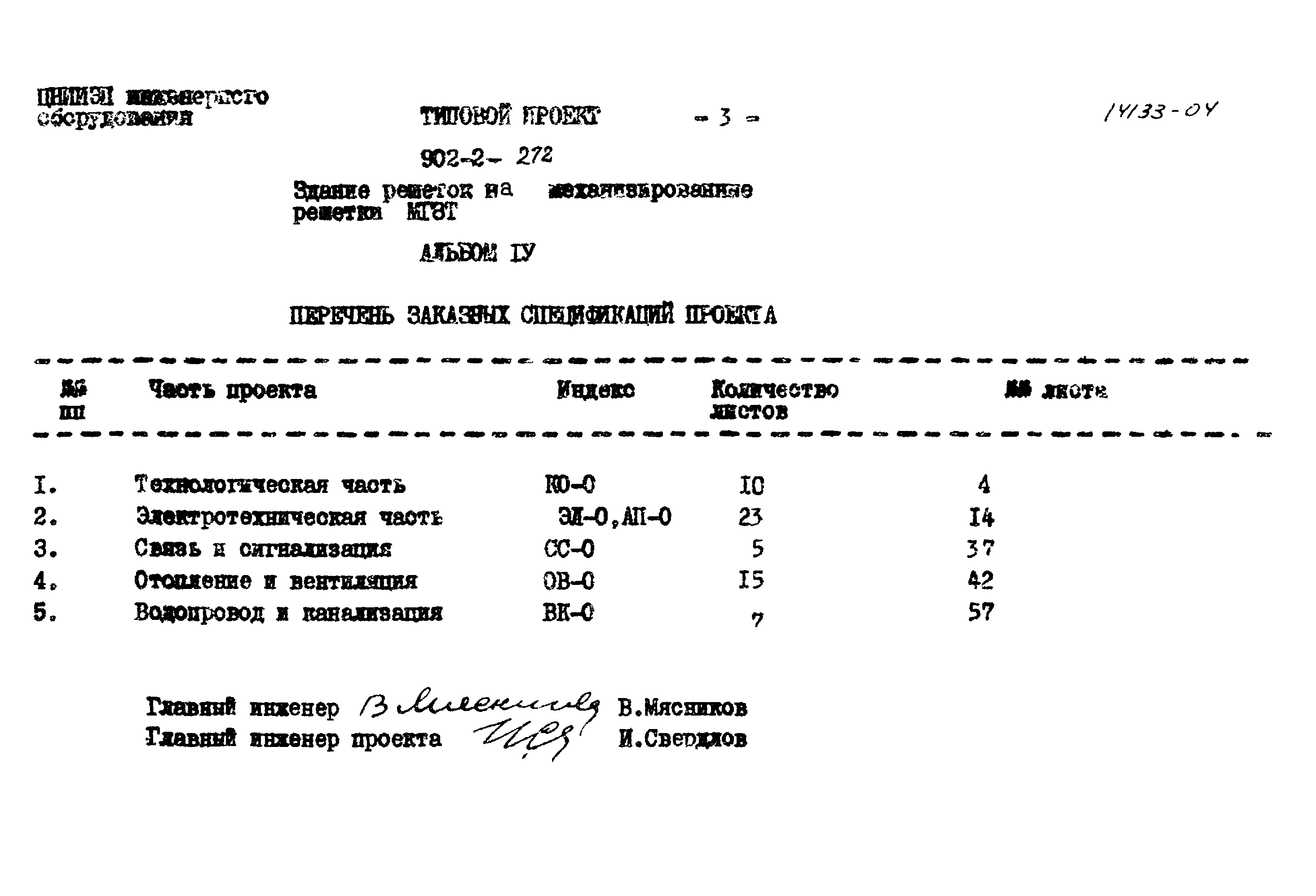 Типовой проект 902-2-272