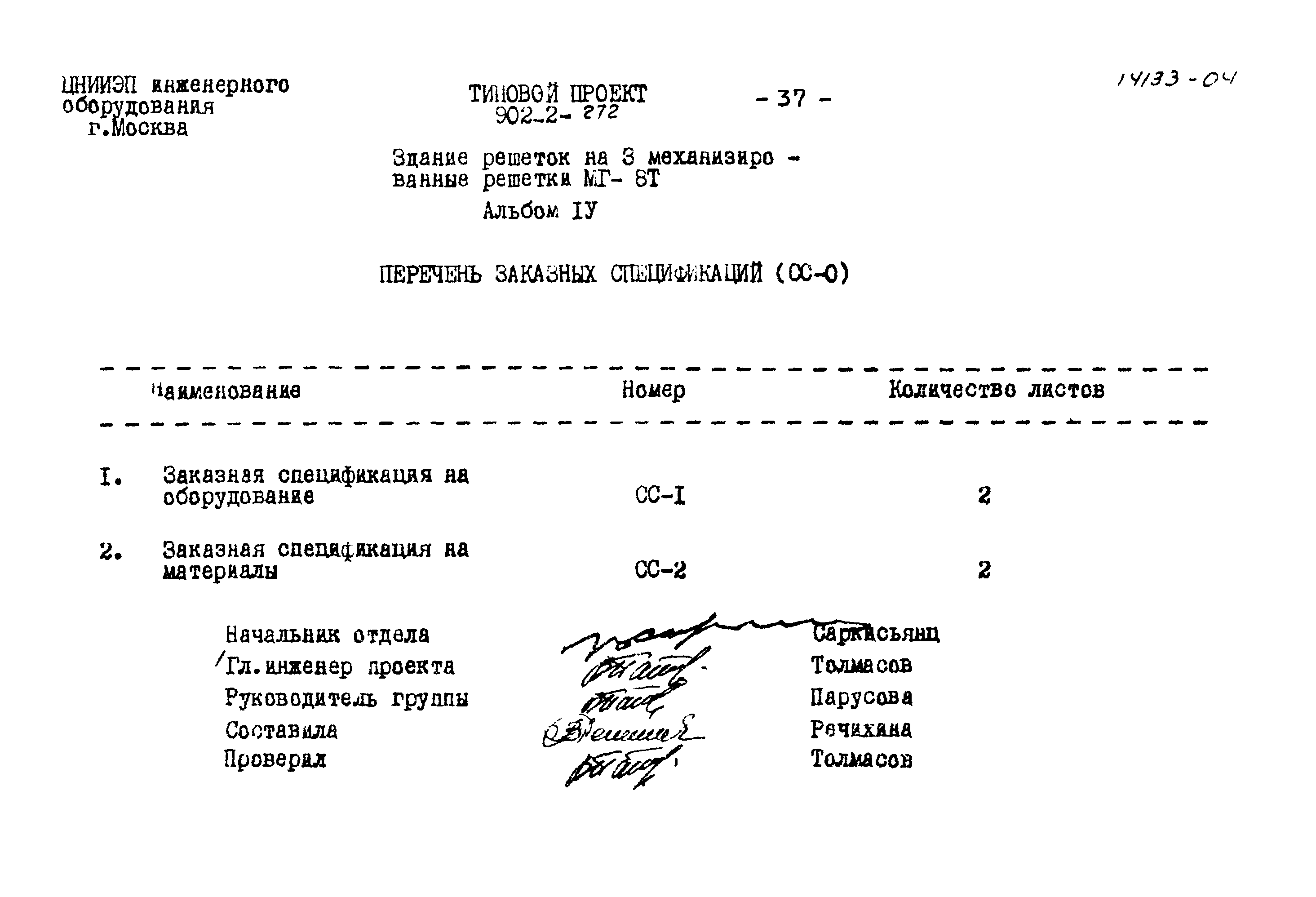 Типовой проект 902-2-272