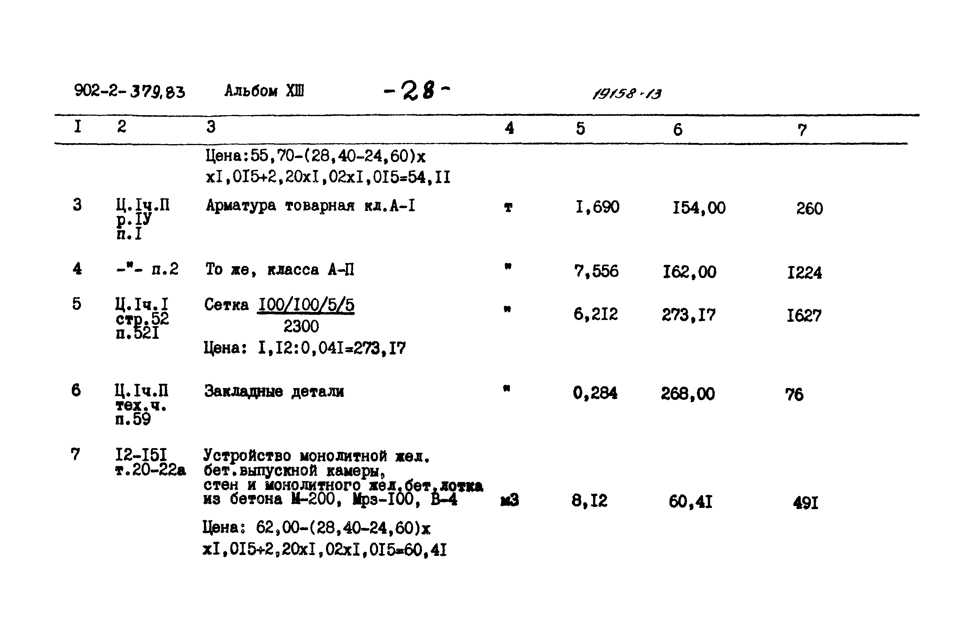 Типовой проект 902-2-379.83