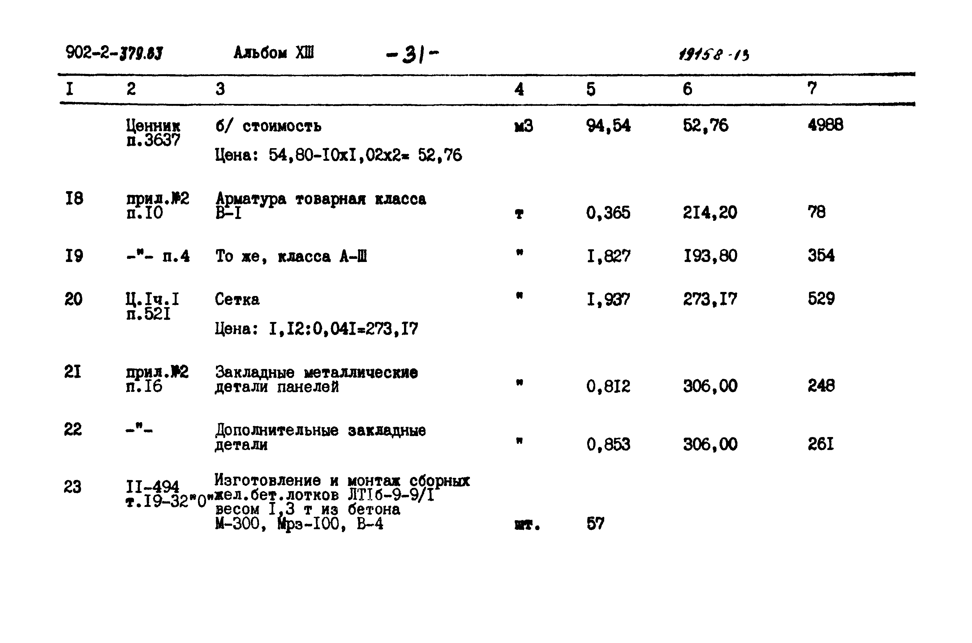 Типовой проект 902-2-379.83