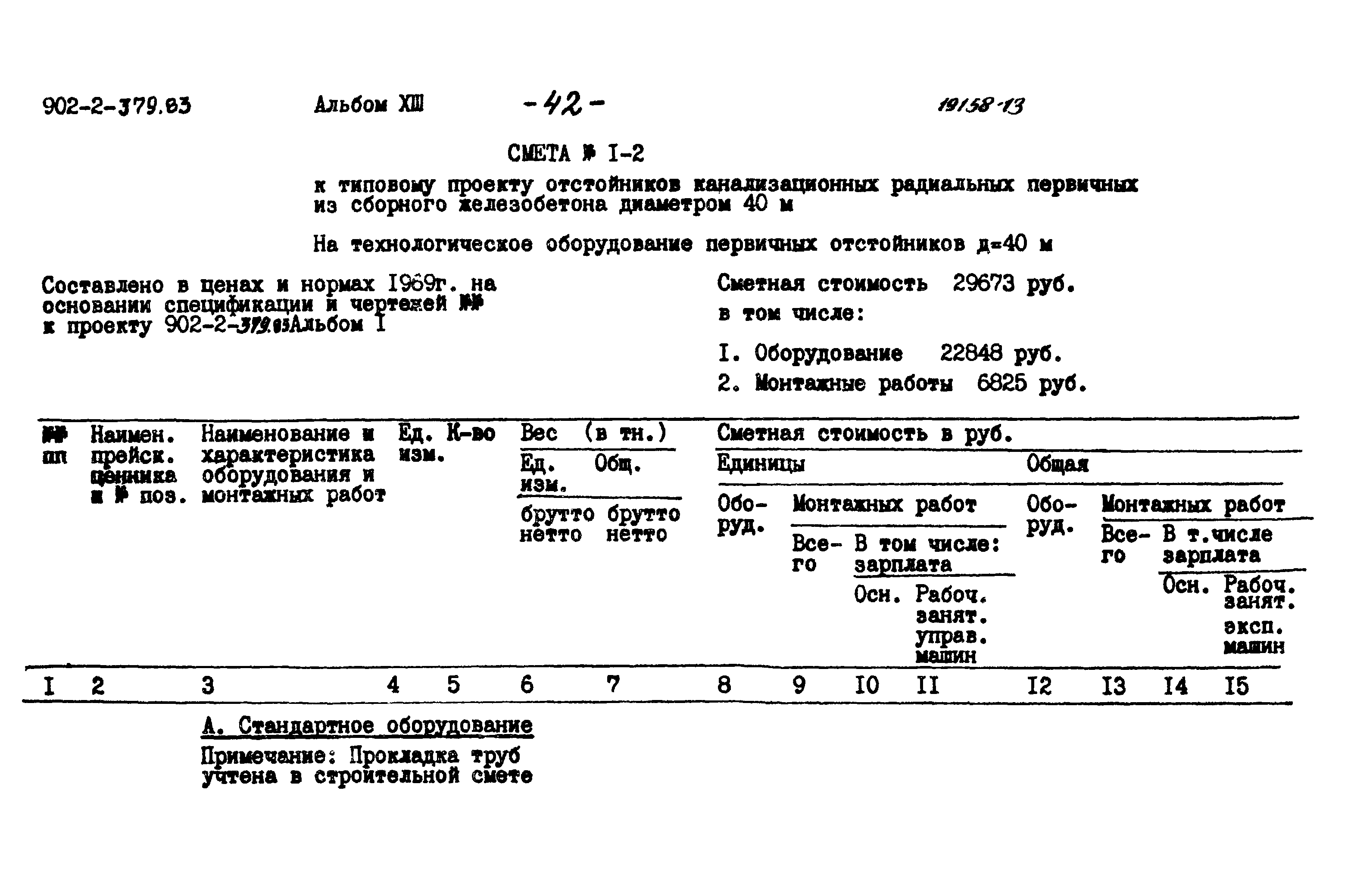 Типовой проект 902-2-379.83