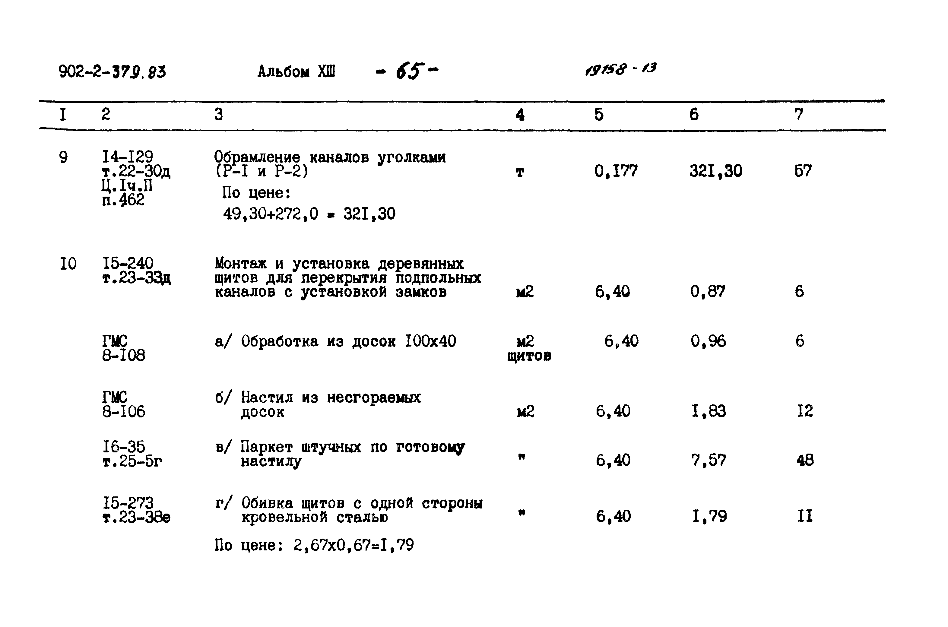 Типовой проект 902-2-379.83