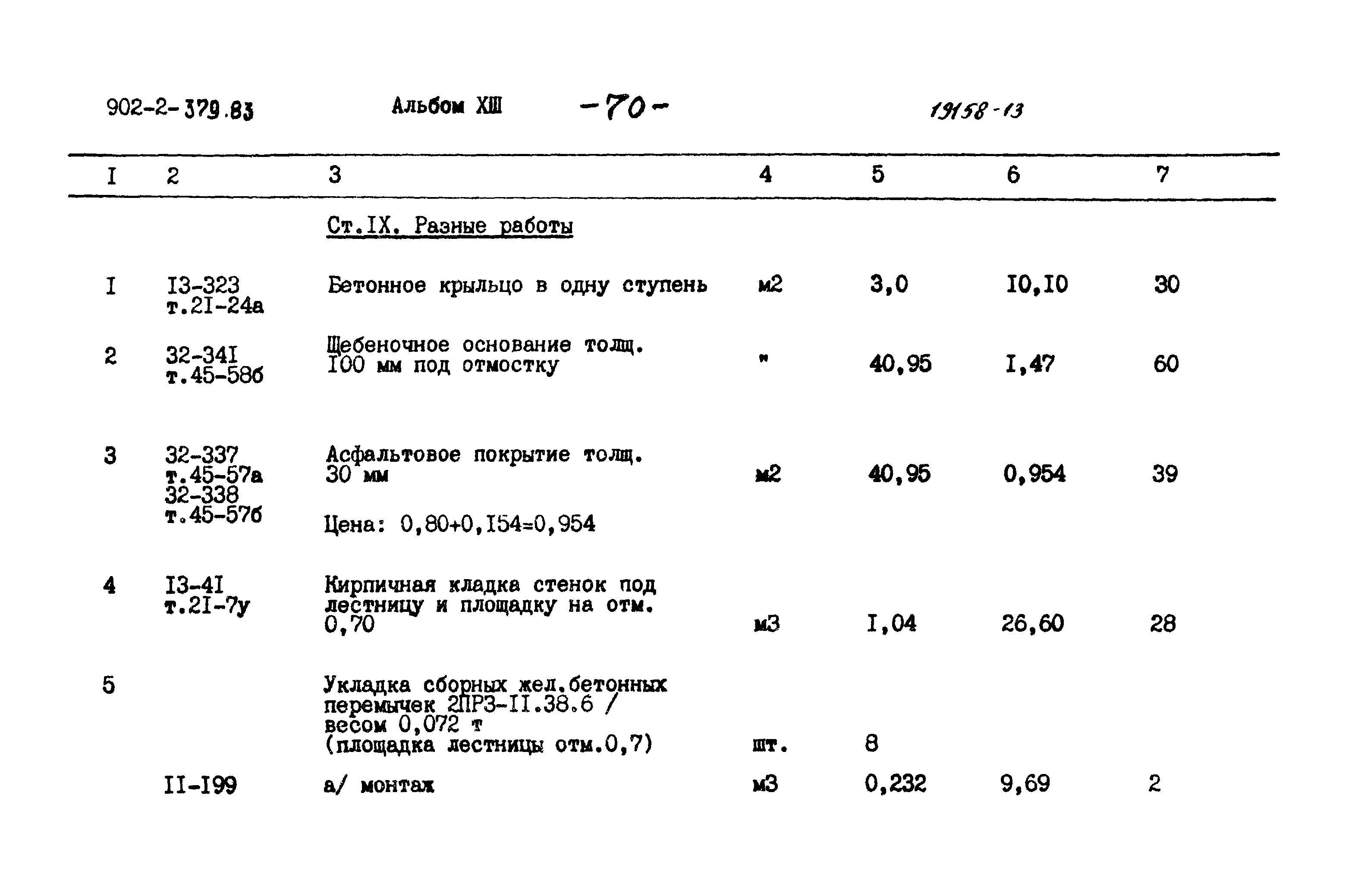 Типовой проект 902-2-379.83