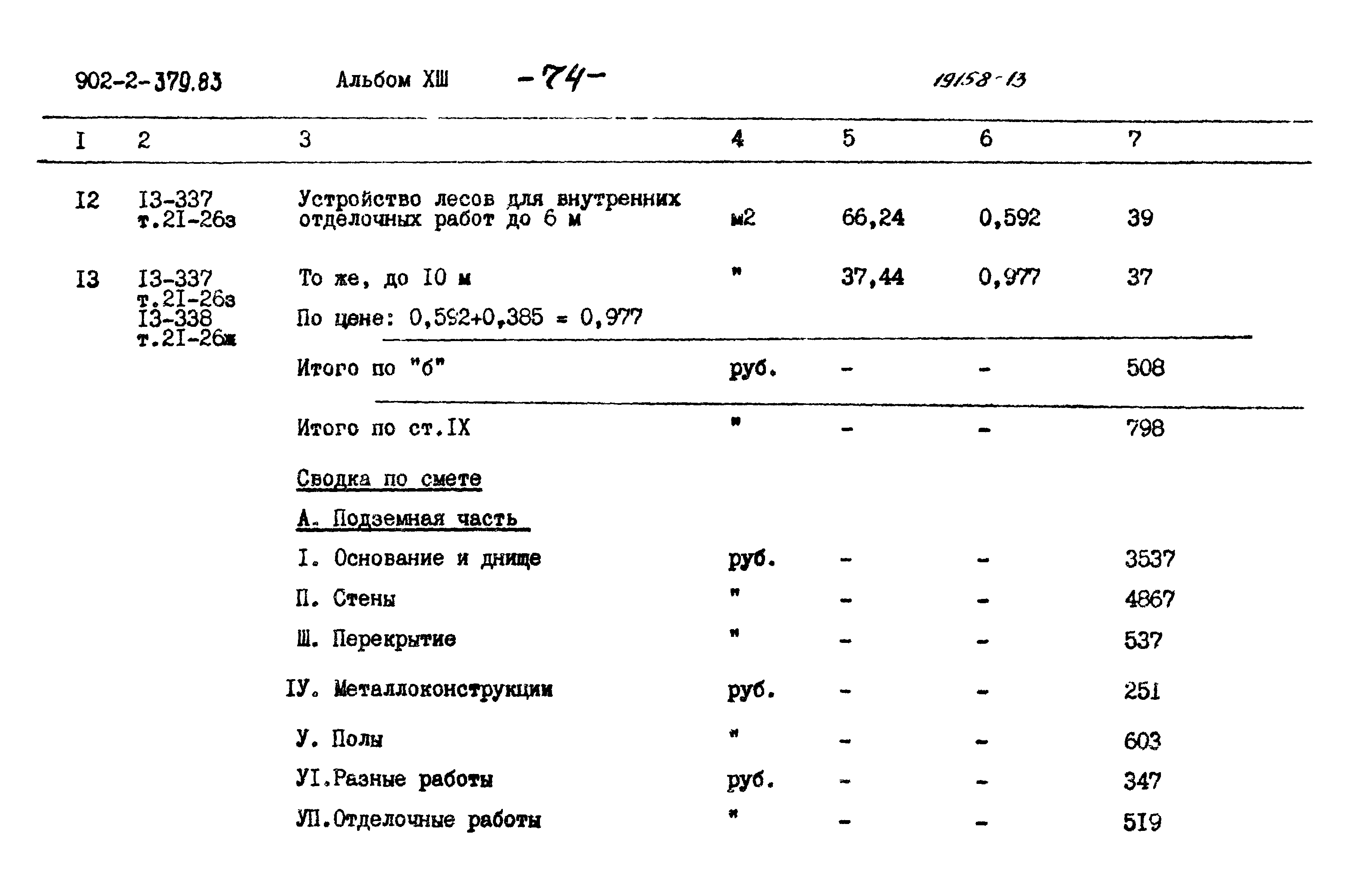 Типовой проект 902-2-379.83