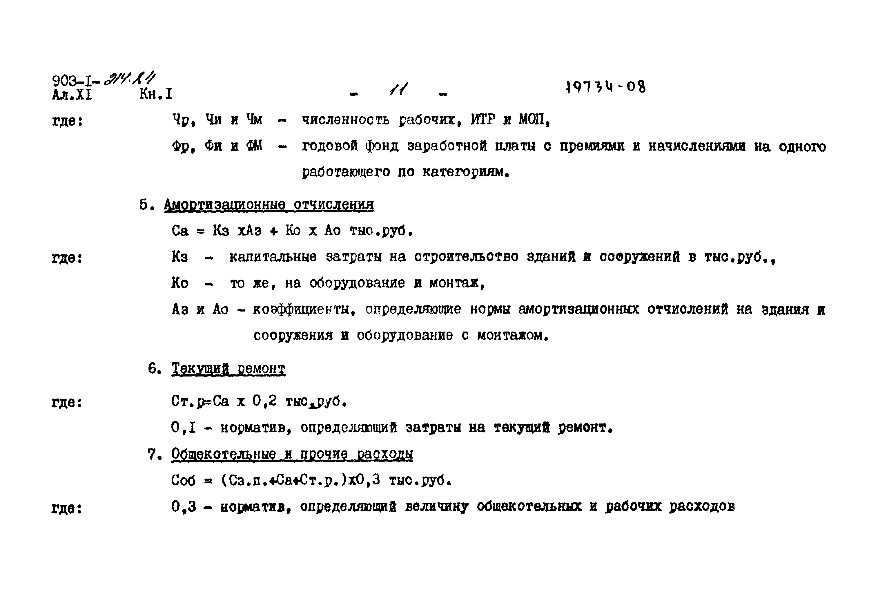 Типовой проект 903-1-214.84