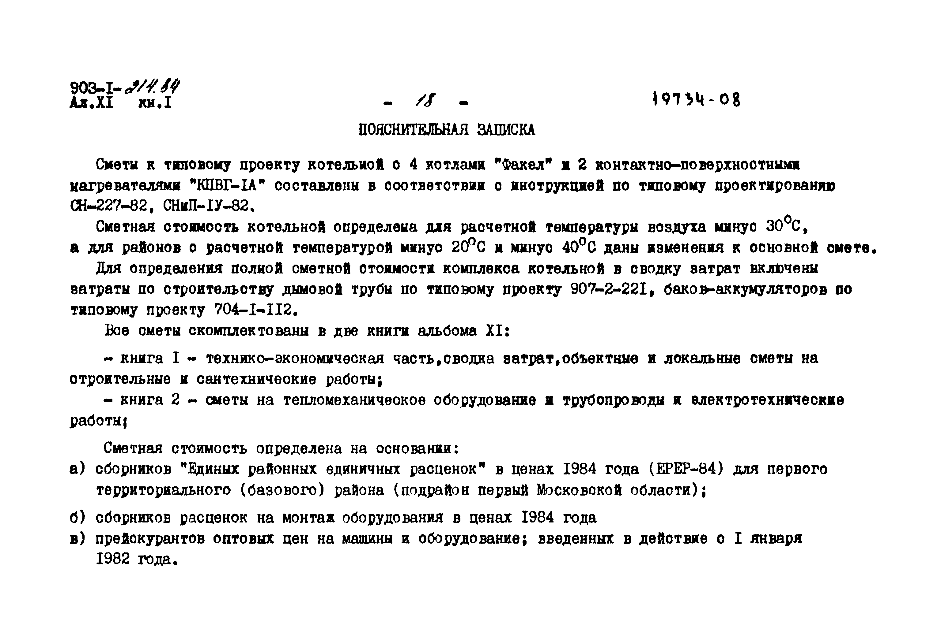 Типовой проект 903-1-214.84